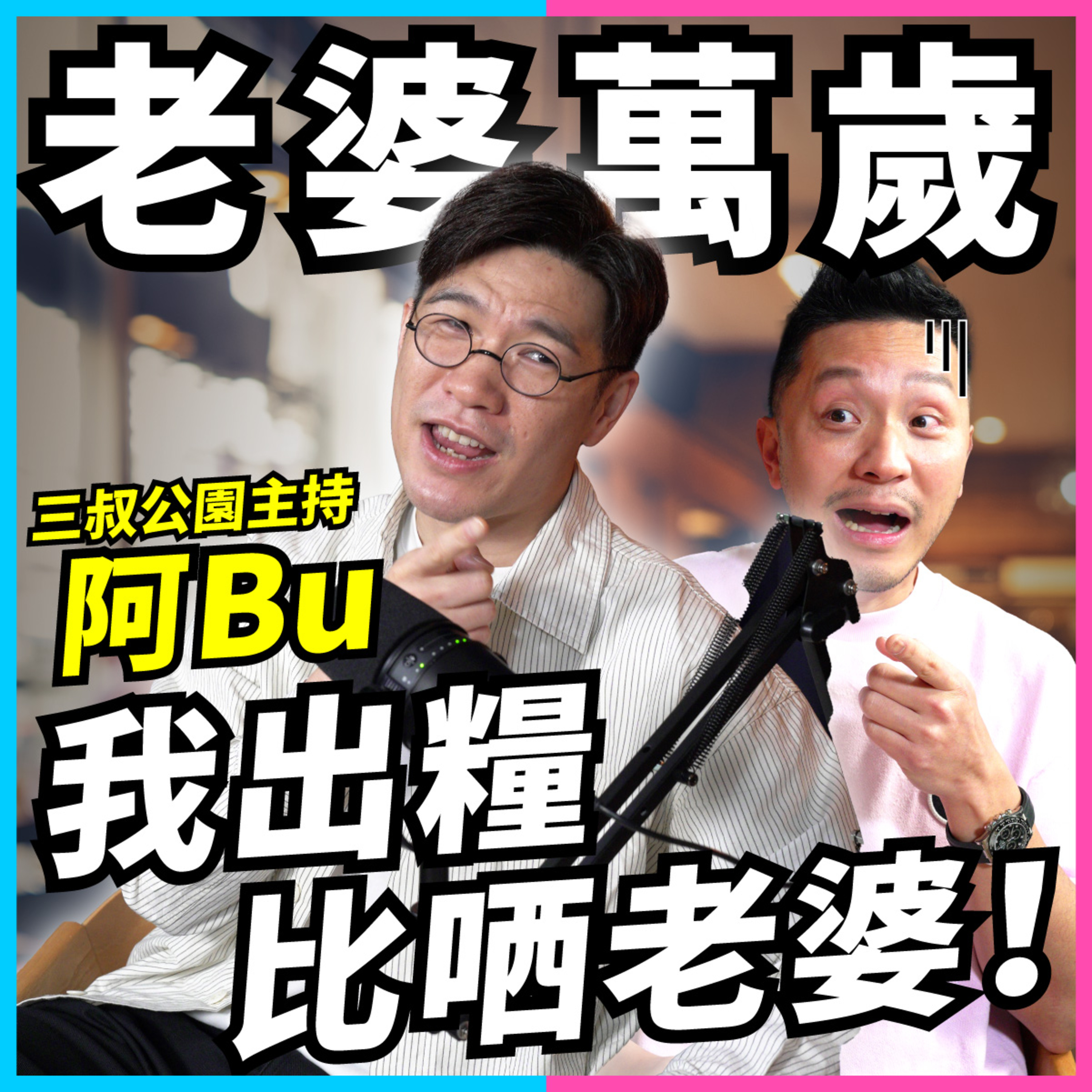 男人錢女人管！阿Bu：老婆萬歲！儲私己錢是Bonus？已婚男士真心話【#Podcast】#婚姻財政 #私己錢 episode artwork