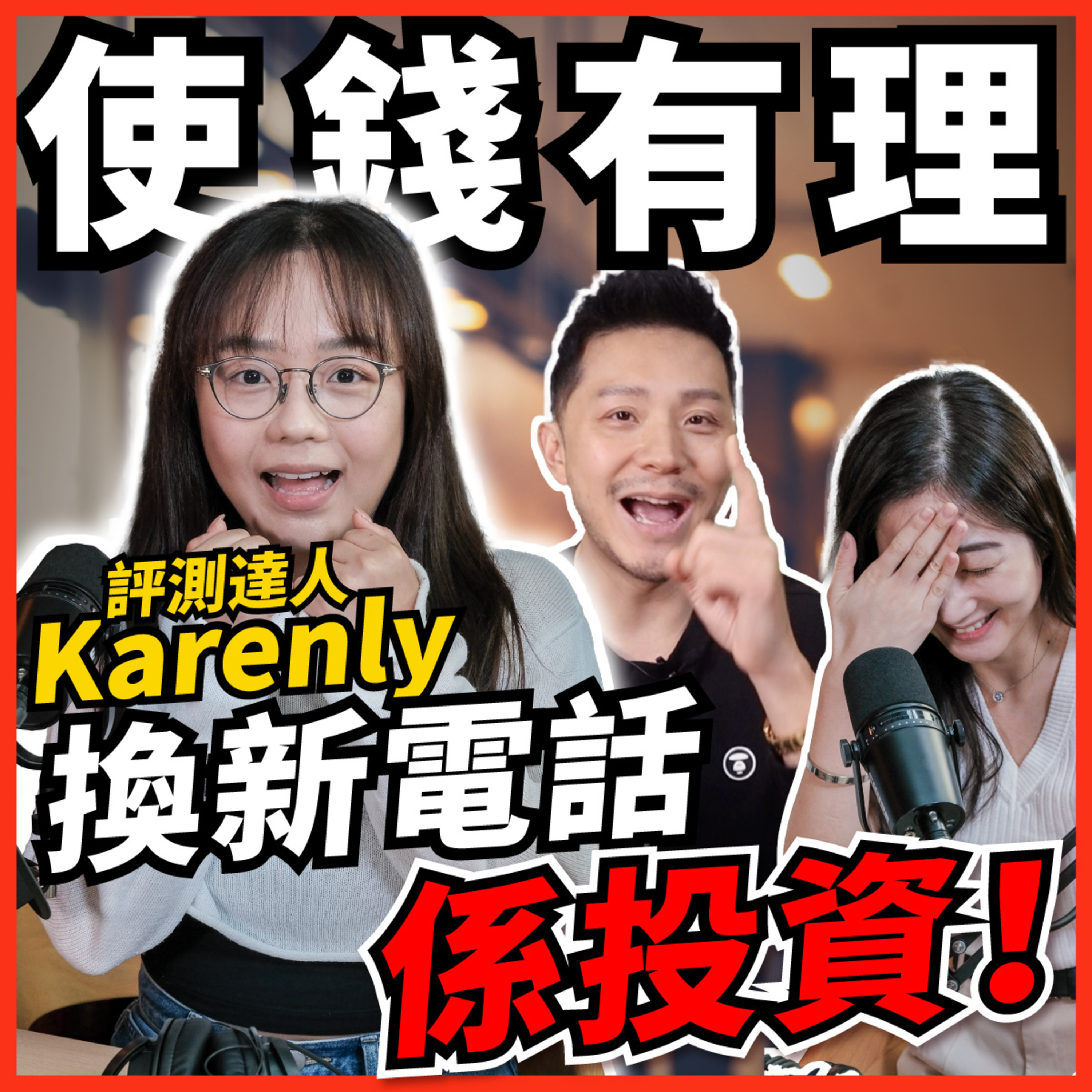 今日仲儲錢買樓？評測達人Karenly：中四有附屬卡見咩買咩！識使錢才是真享受？儲錢之代溝【#Podcast】#施傅 #儲蓄 #衝動消費 episode artwork