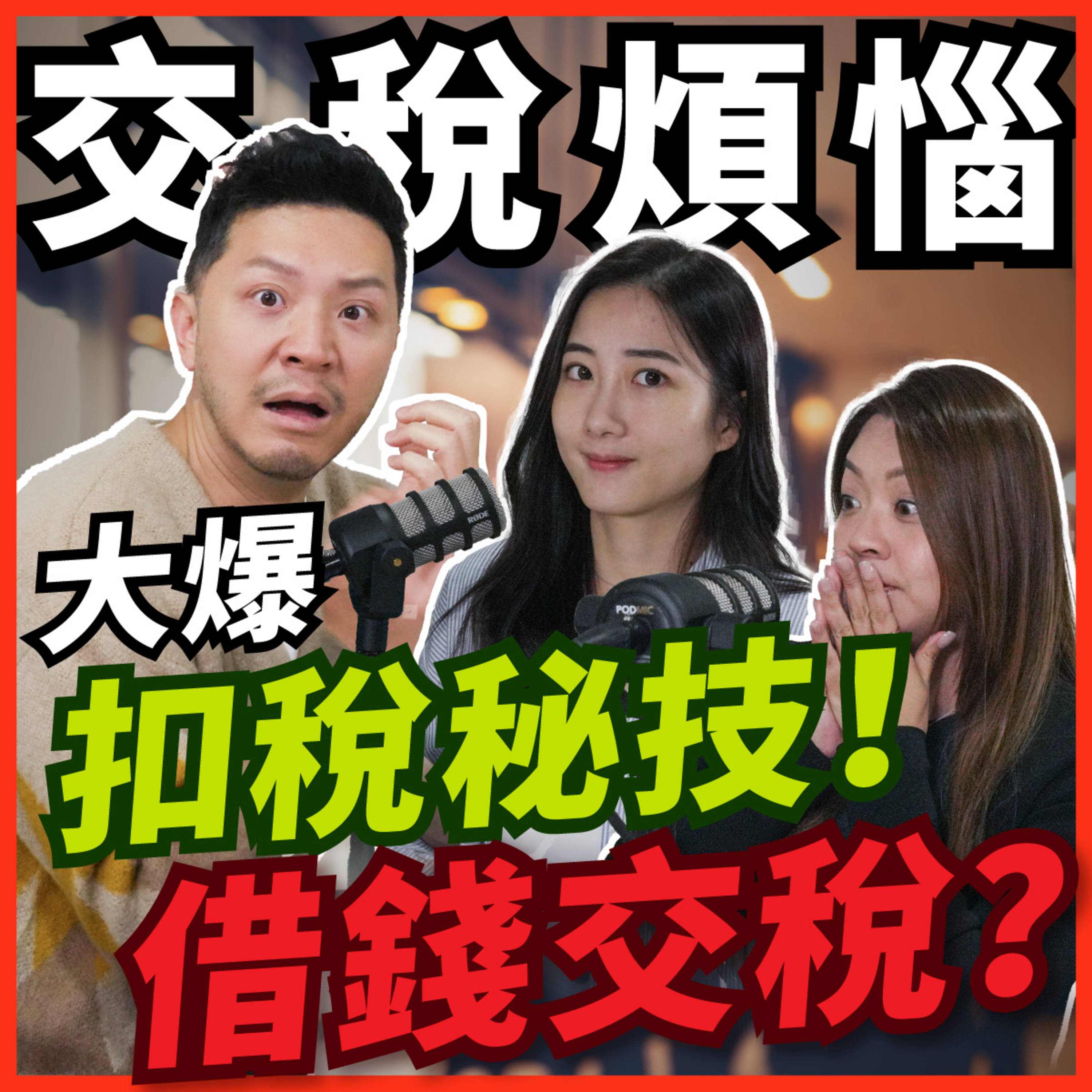 幸福的煩惱！每年25萬人被罰款😨寫求情信真有用？幾時開公司？施傅大爆扣稅秘技【#Podcast】#香港 #避稅 #加拿大 episode artwork