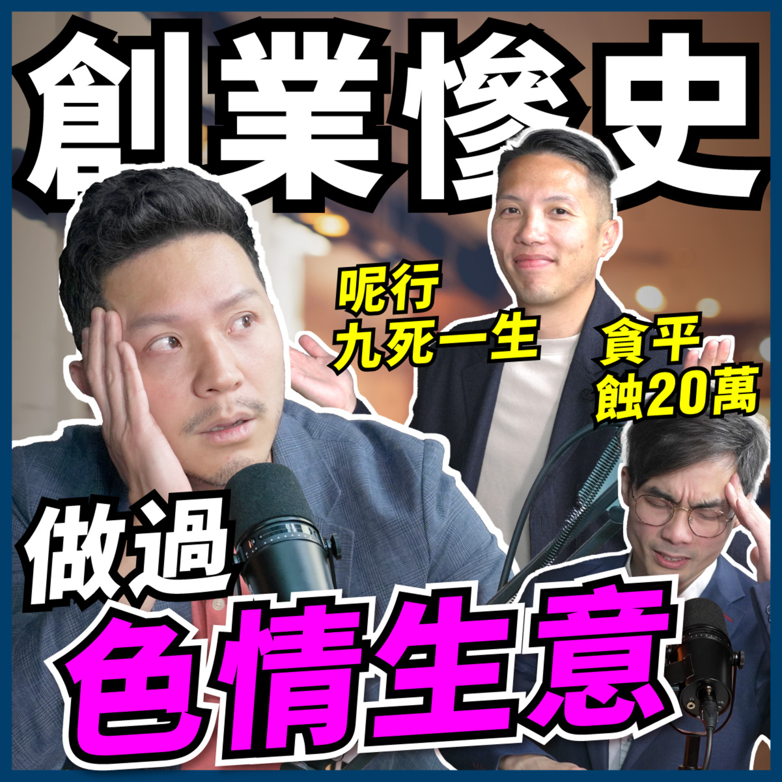 只剩2星期流動資金！創業10次輸9次，有苦自己知？三個老細大爆辛酸史！咩陷阱最多人中伏？【#Podcast】 #做生意 #陷阱 #成功 episode artwork