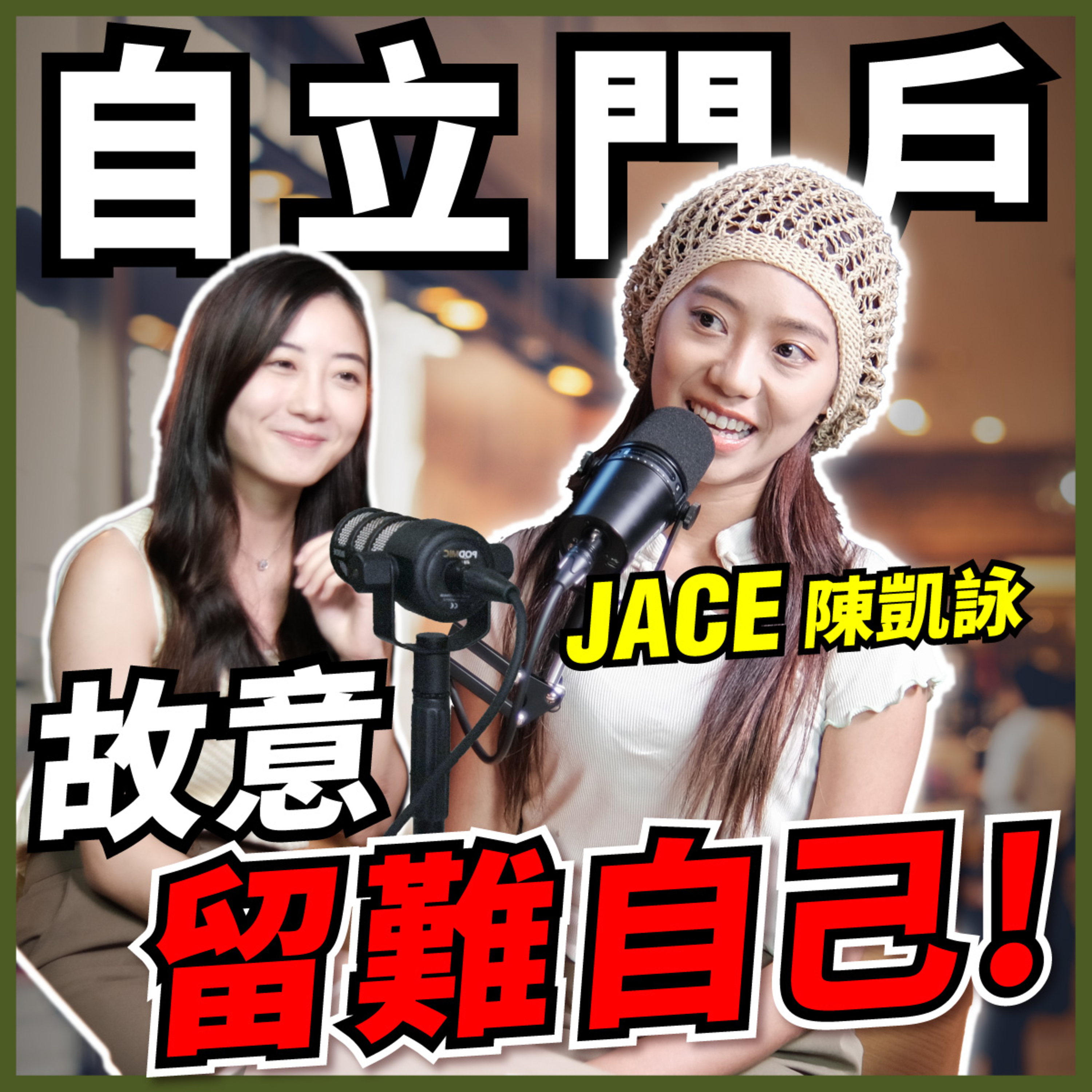 變獨立歌手前只識計婆乸數🤯JACE 2.0無諗賺錢，屋企撐我發明星夢，自小塑造冒險性格，唔識問到識！【#Podcast】#陳凱詠 #原生家庭 #成長 episode artwork