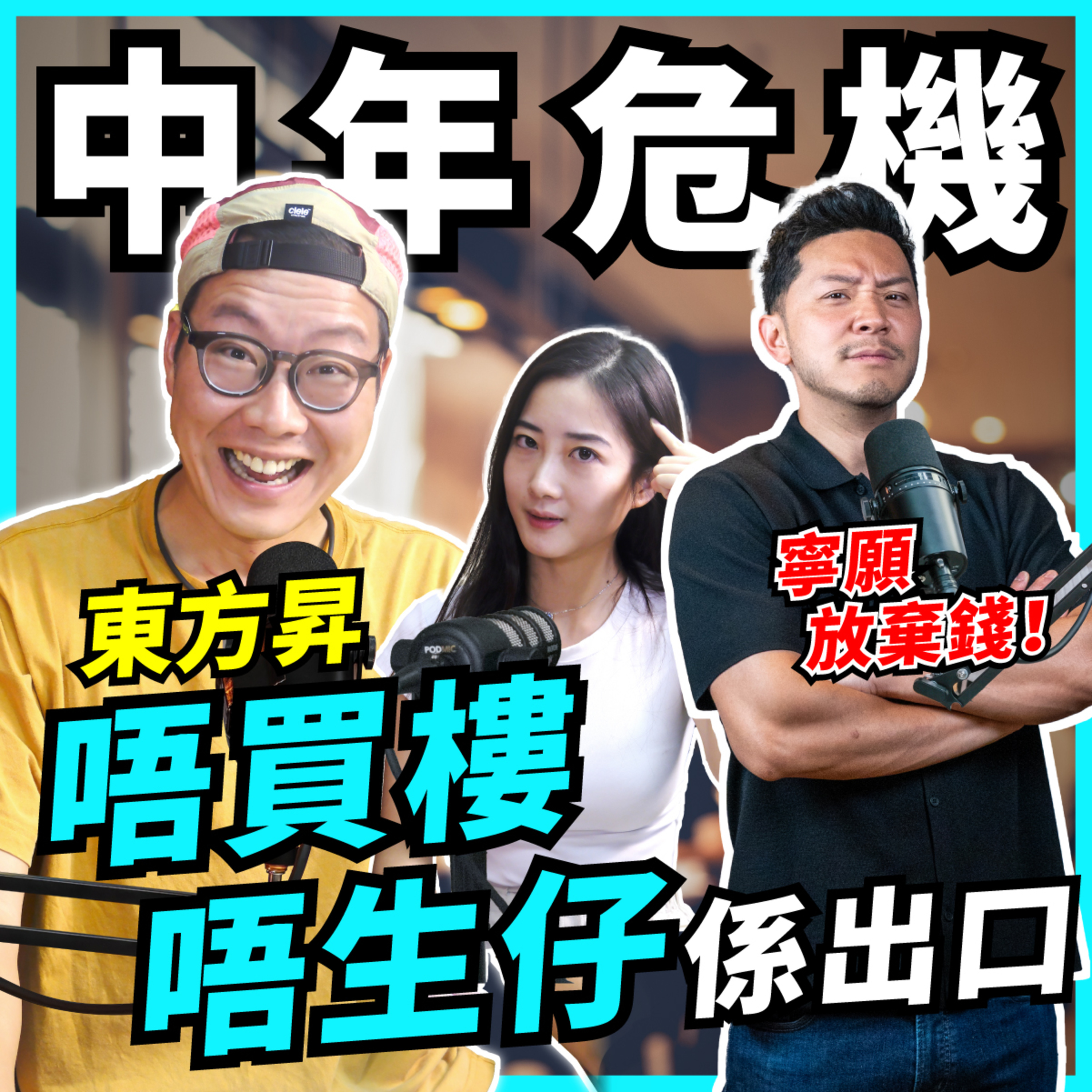 中年大反省：揀錢定關係？人生巔峰已過，事業家庭壓力爆煲，東方昇：唔買樓唔生仔係一種選擇！【#Podcast】#100毛 #施傅 #成長 episode artwork