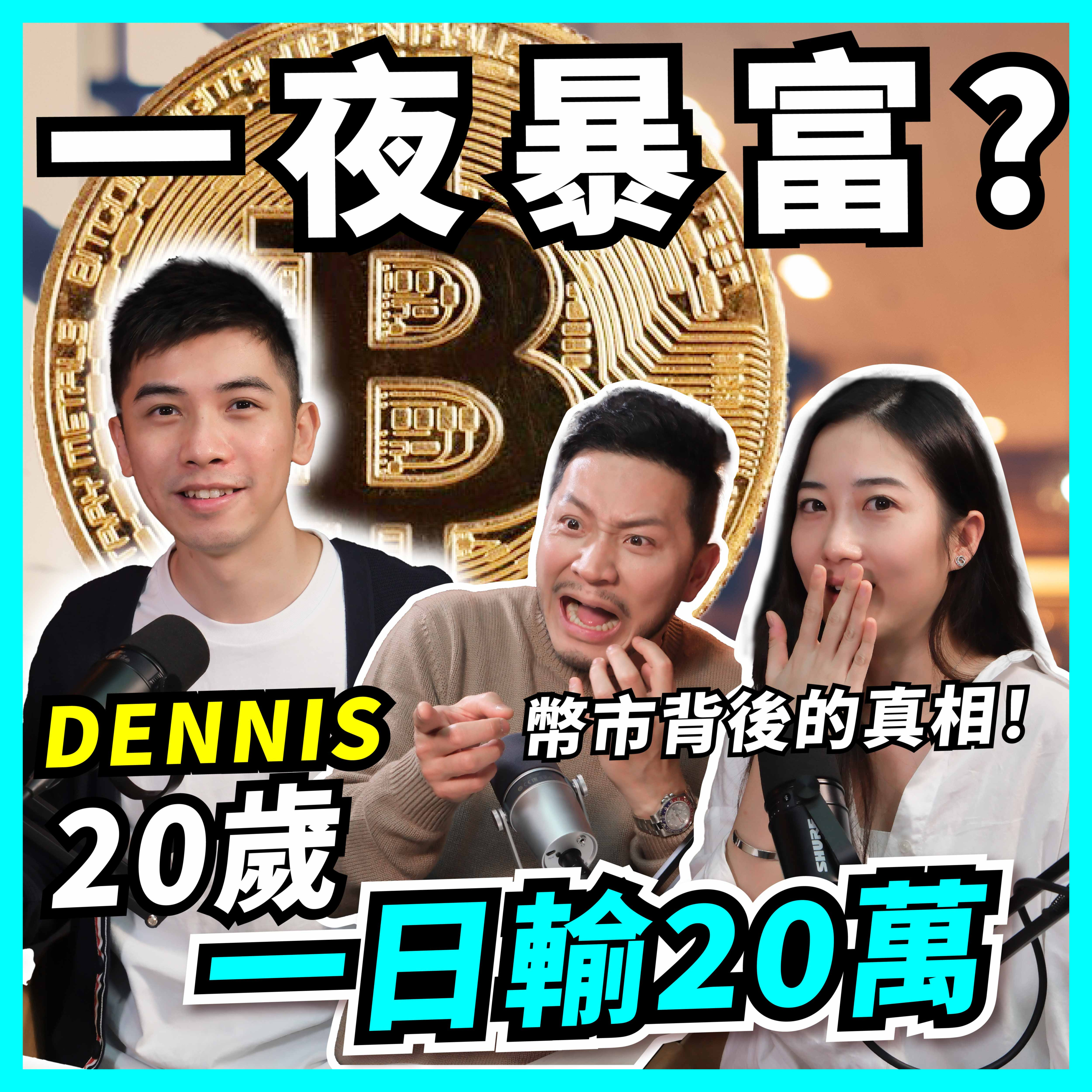 血的教訓！由日輸廿萬變穩定利潤，先問自己一個問題｜想靠炒幣發達？必知的低成本高回報方法！【#Podcast】#crypto #比特幣 #Dennis #施傅 episode artwork