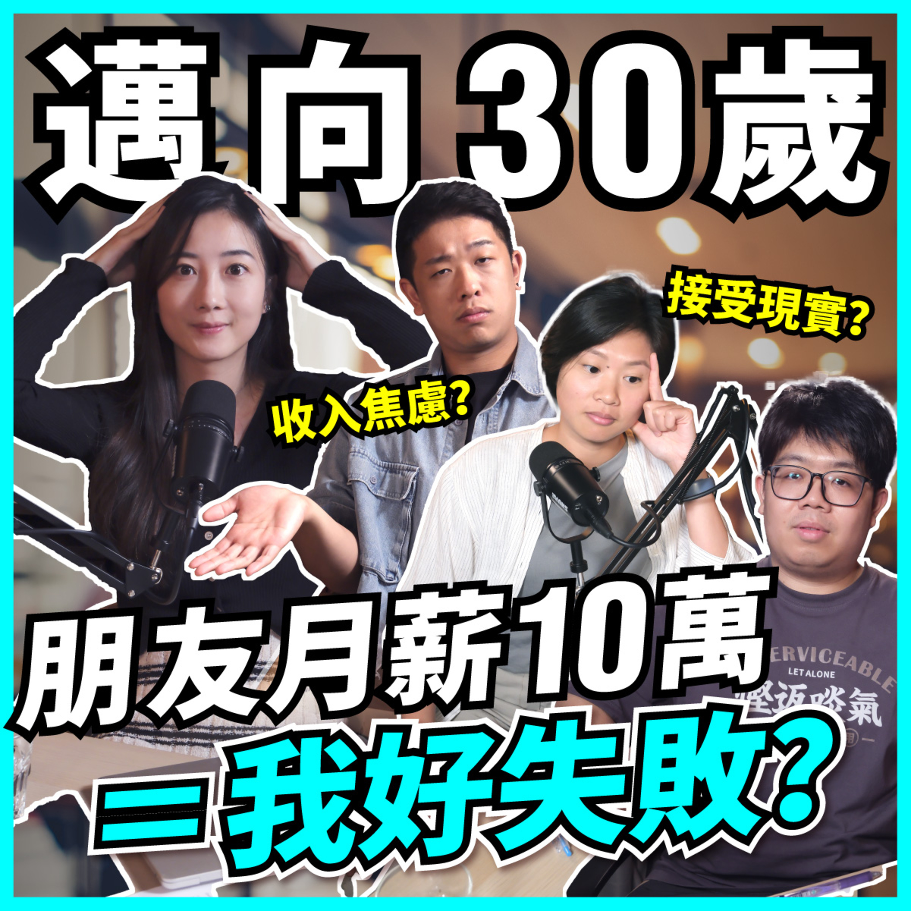 30歲的危機感！要有事業有樓有家庭？錢途感情逐個煩，餘生只能焦慮？迷茫期如何度過 化危為機？【#Podcast】#青年危機 #30歲 episode artwork