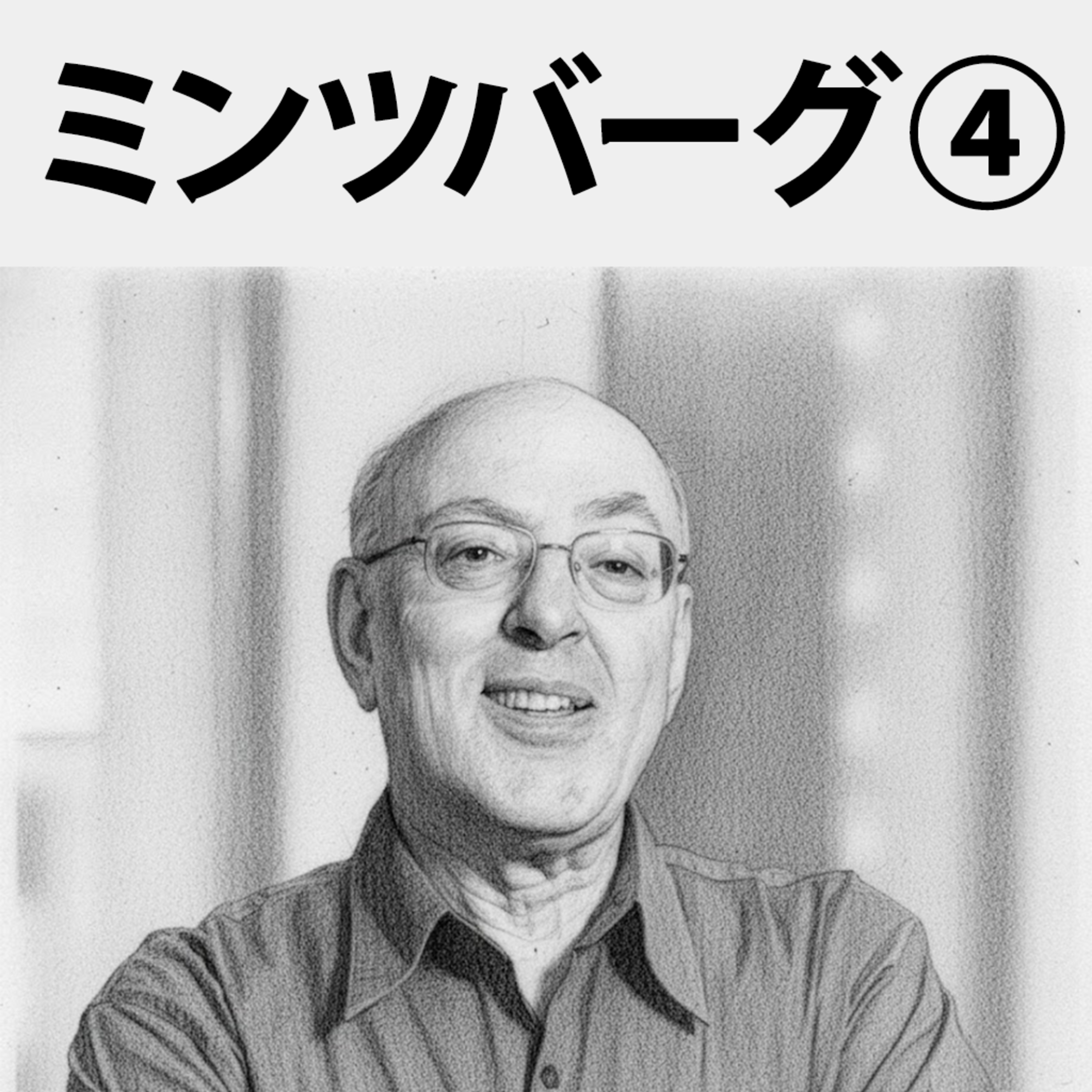#81 教室でマネジャーは育たない：ミンツバーグ④