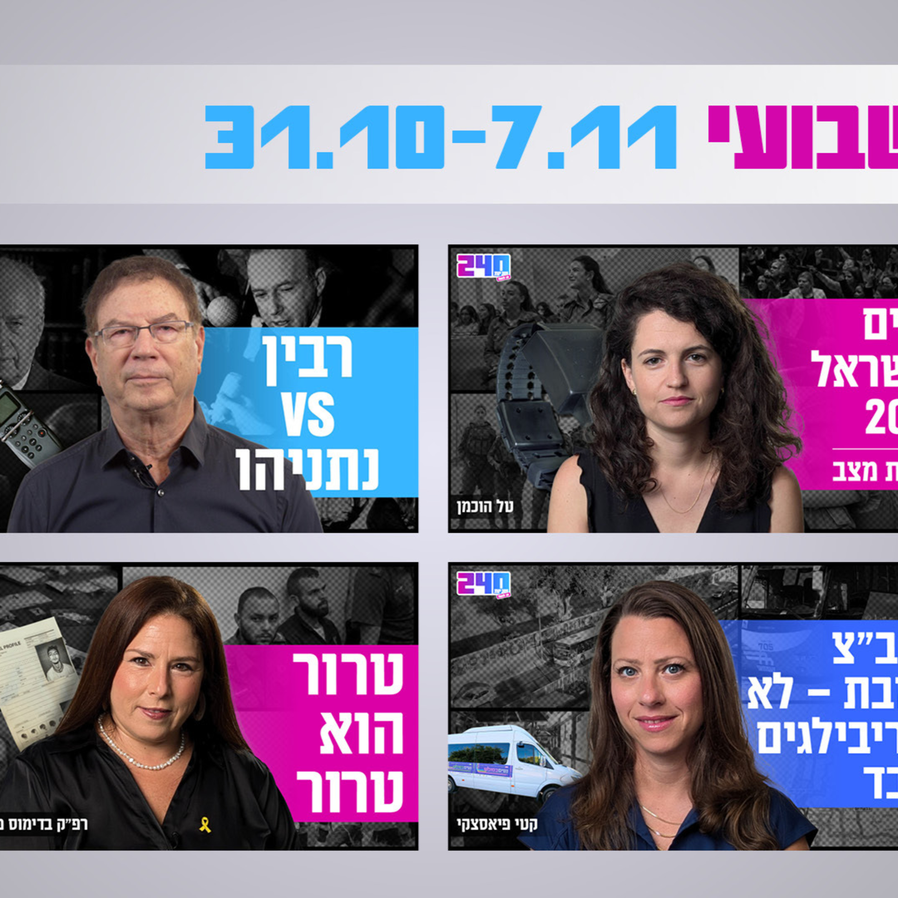 240 שניות