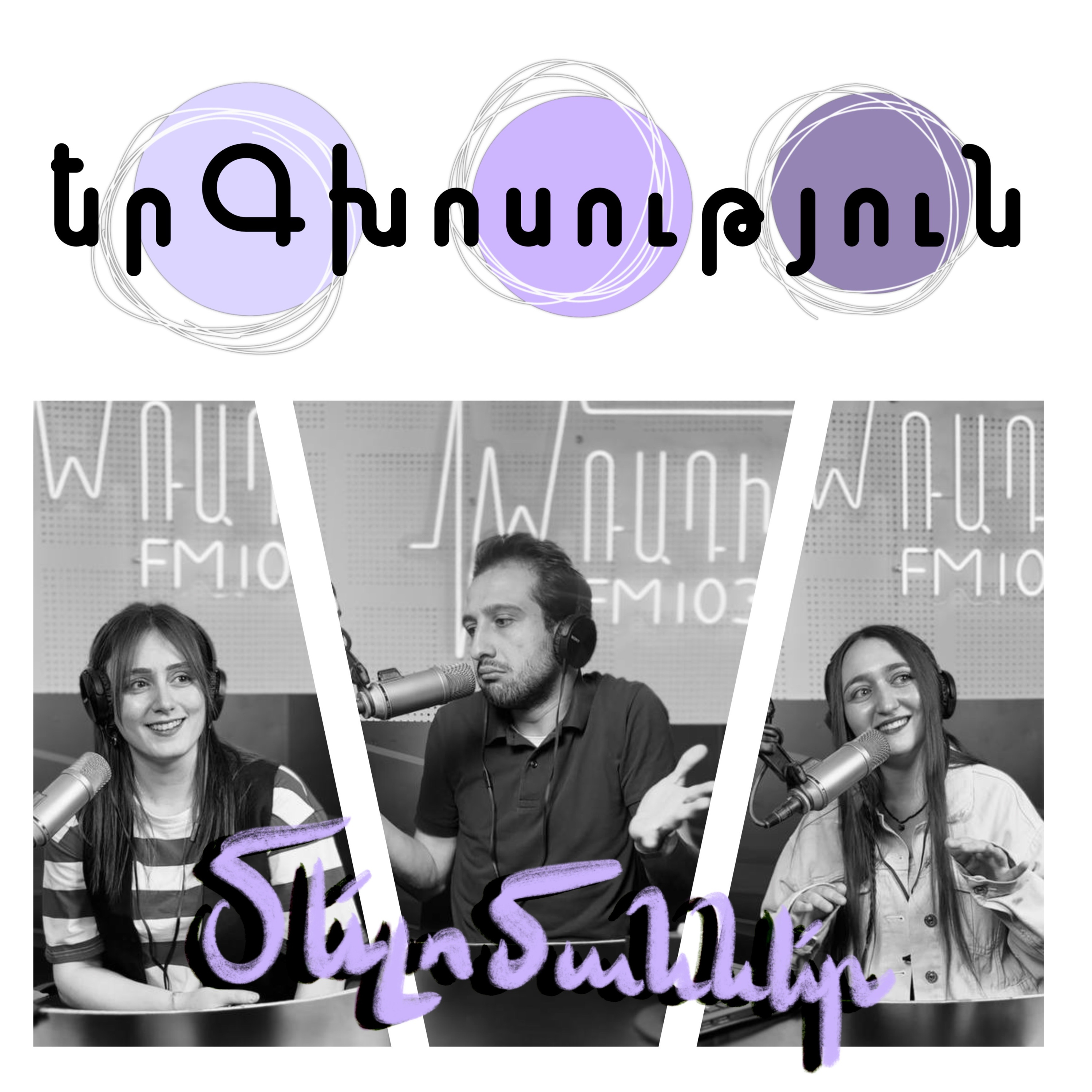 Իմ ռադիոյի մելոմաններ