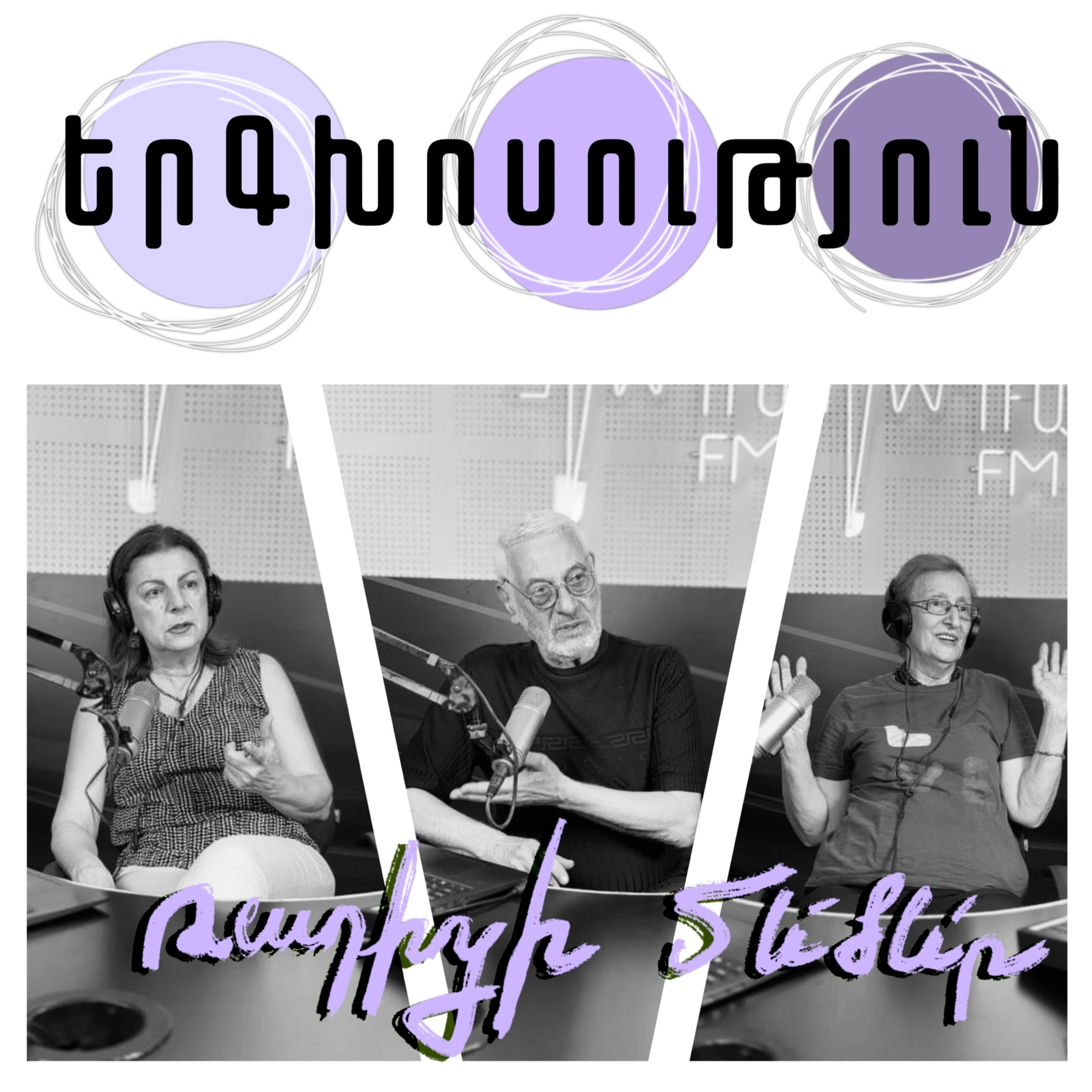 Հանրային ռադիոյի մեծեր