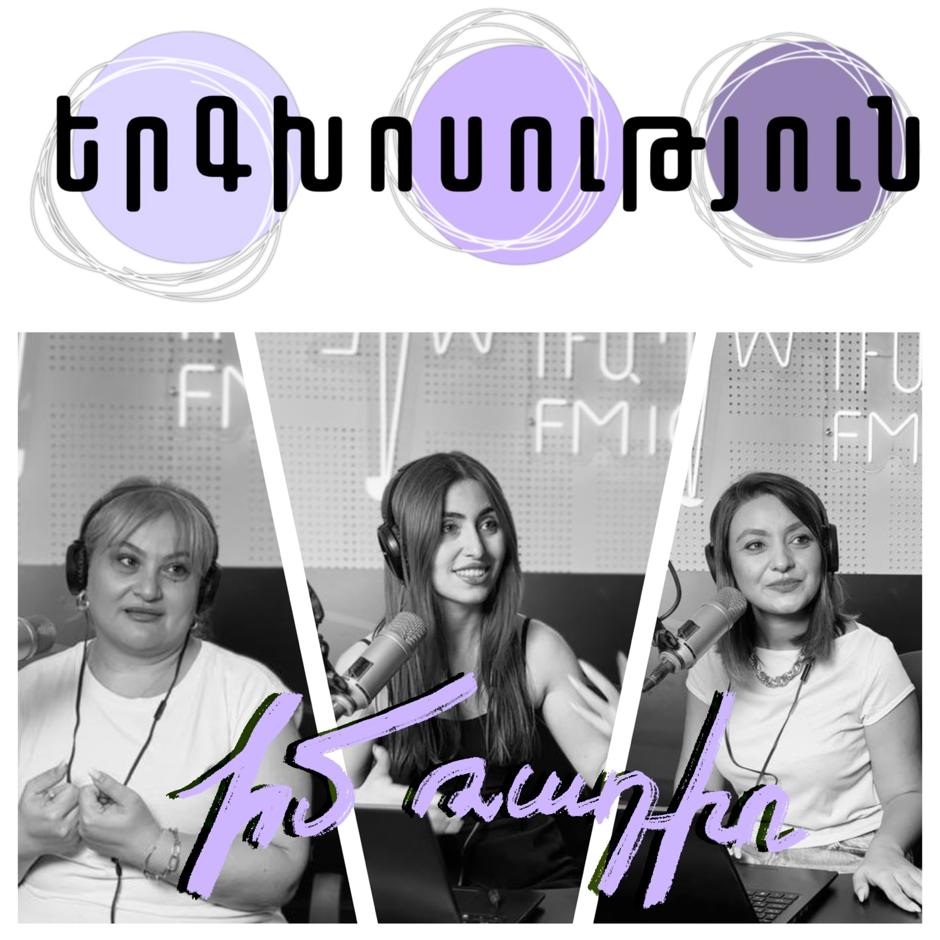Իմ ռադիոյի թիմ
