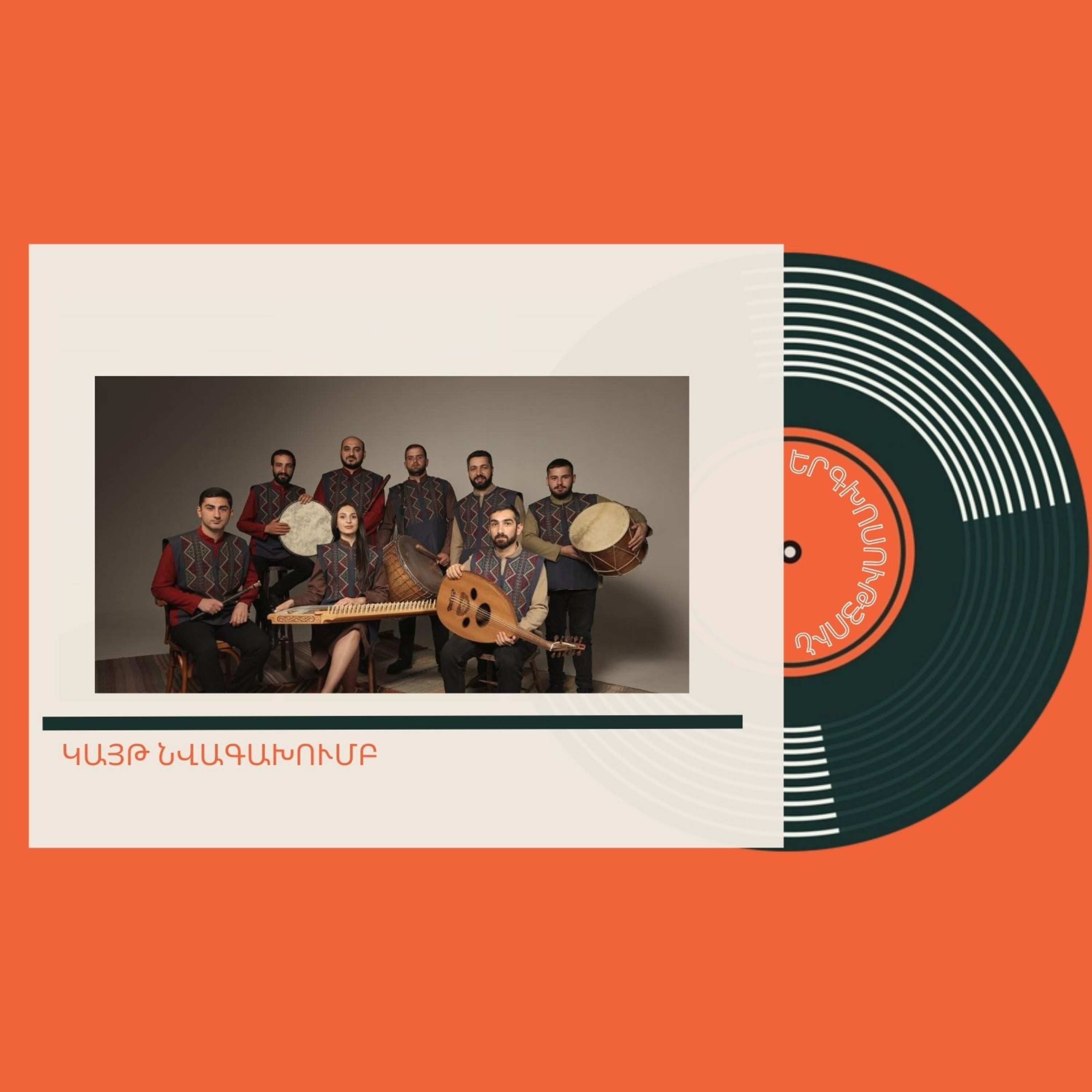 Կայթ նվագախումբ