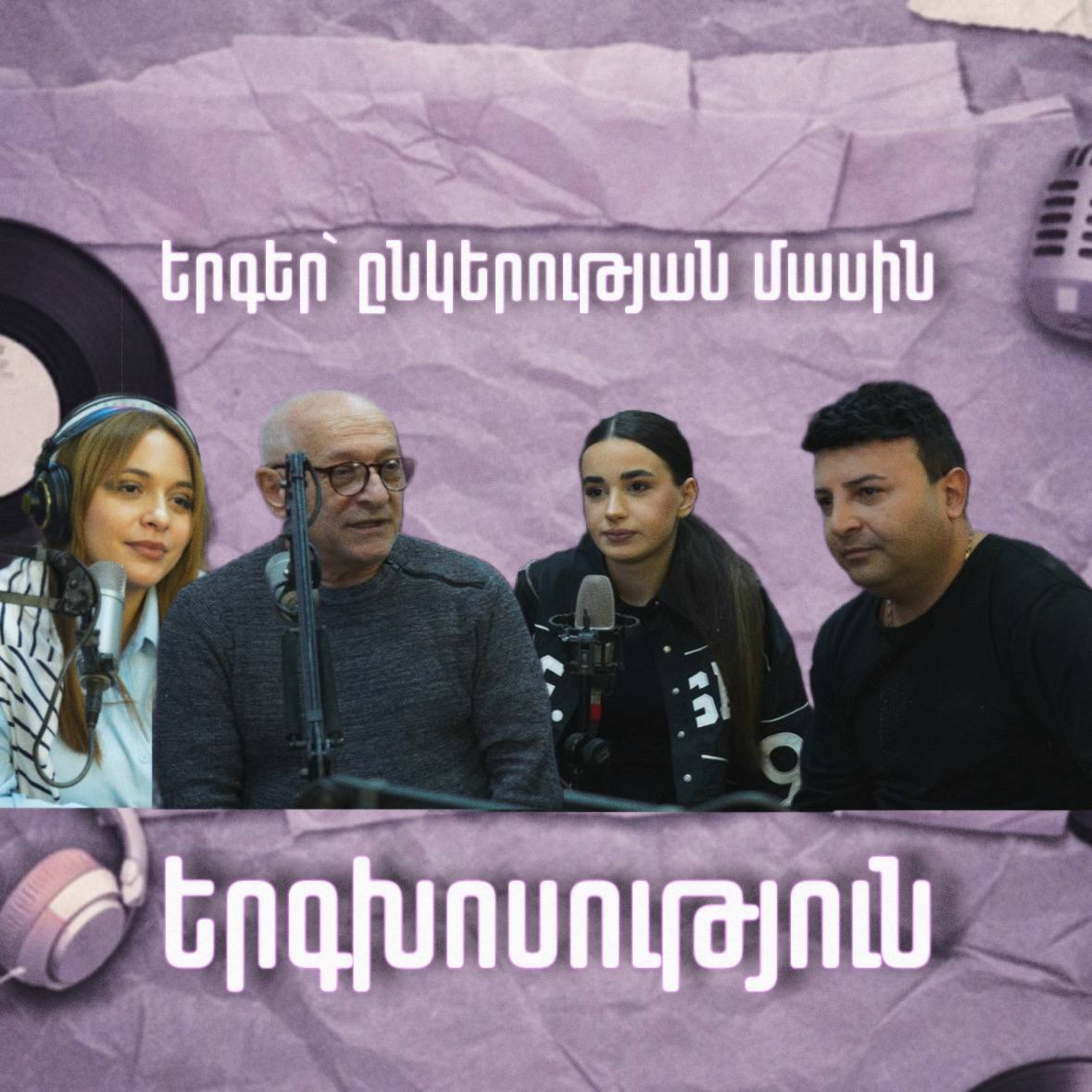 Երգեր՝ ընկերության մասին