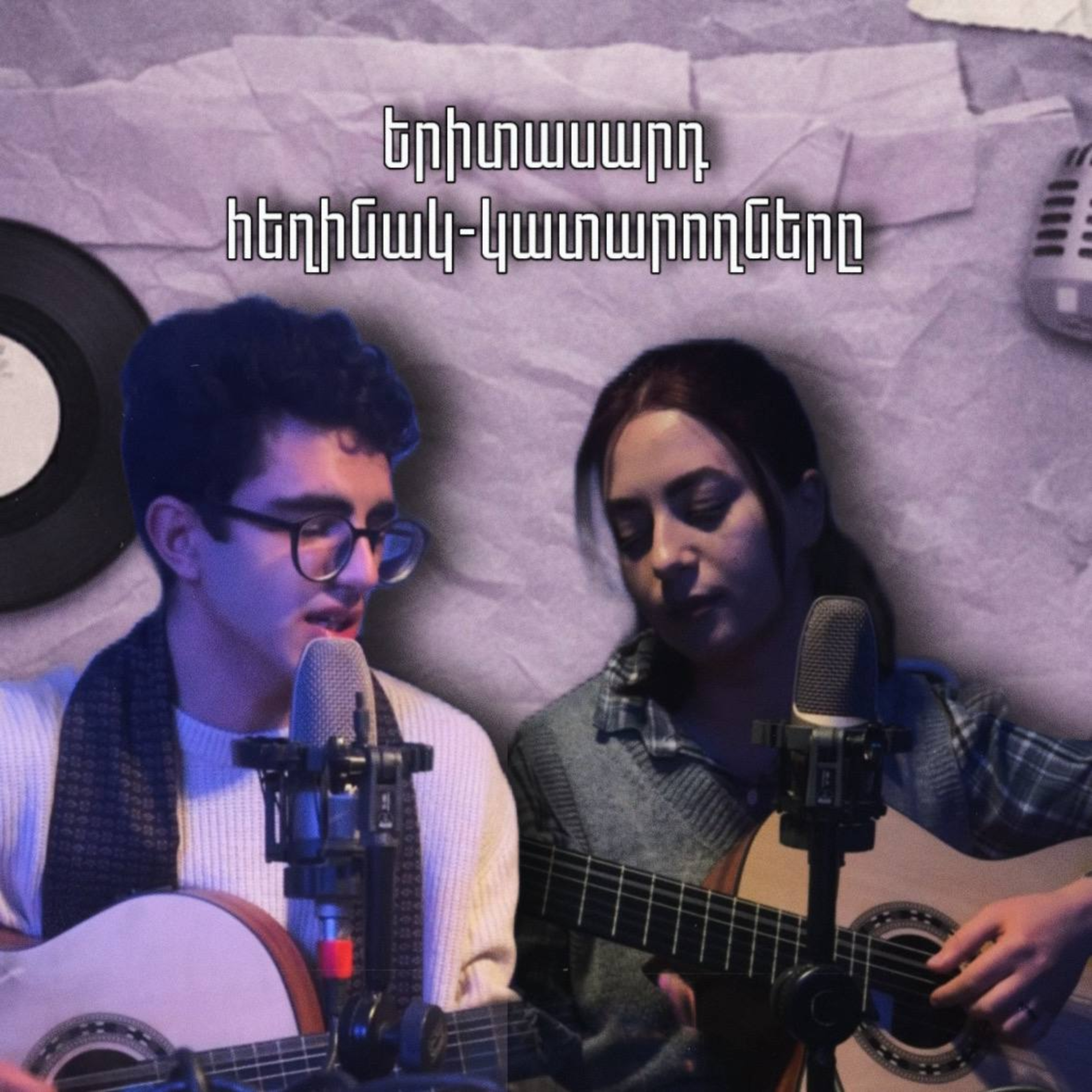 Երիտասարդ հեղինակ-կատարողներ