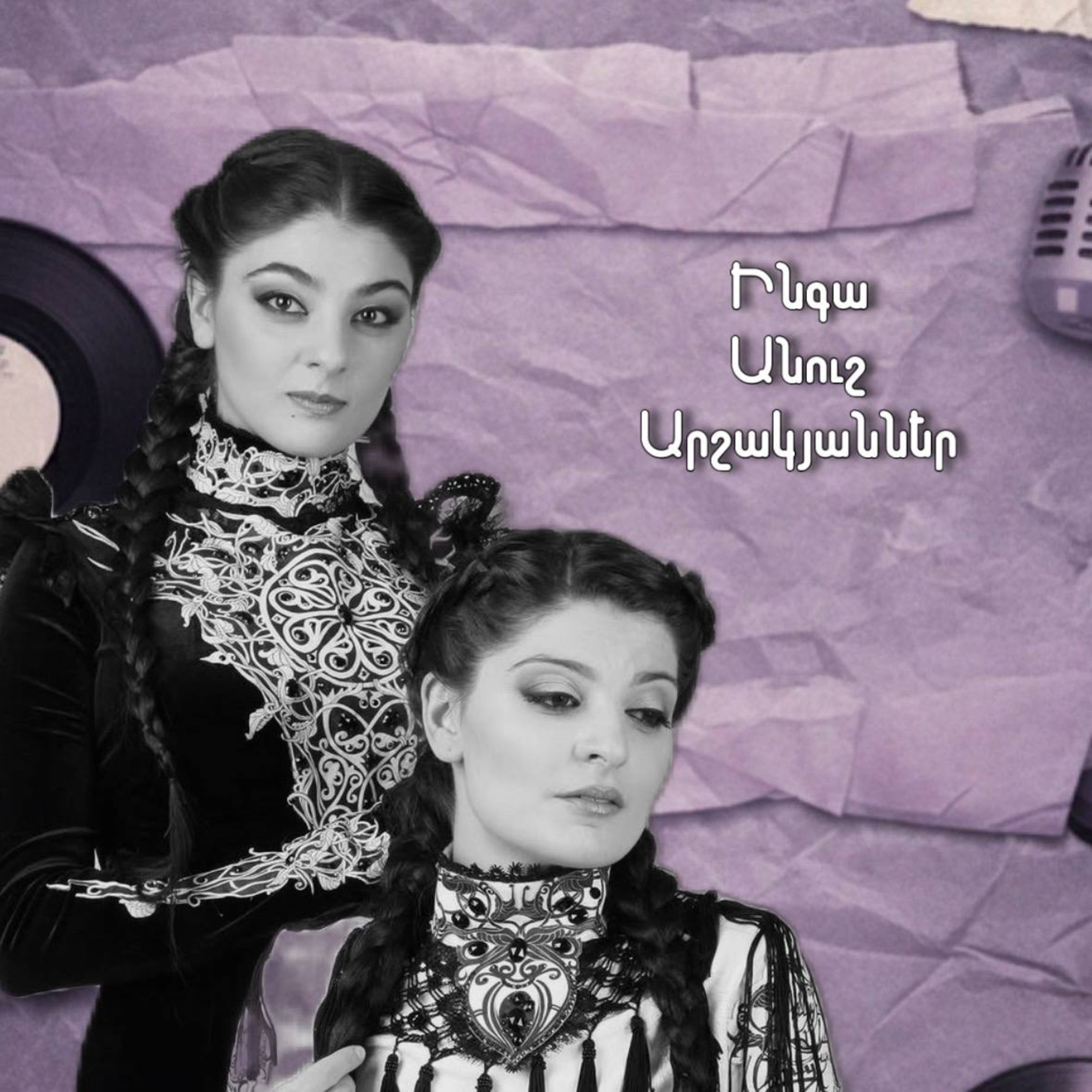 Ինգա Անուշ Արշակյաններ