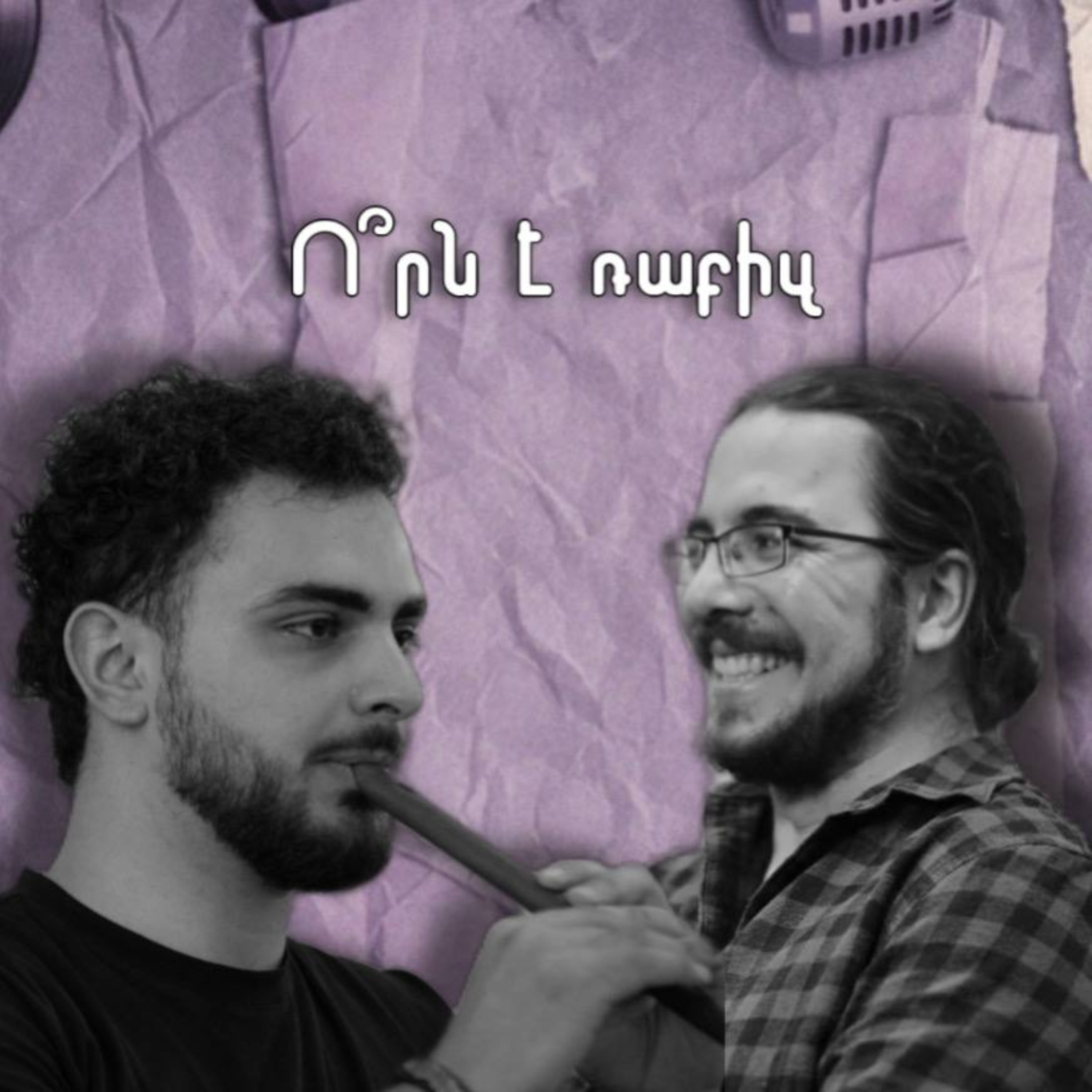 Ո՞րն է ռաբիզ