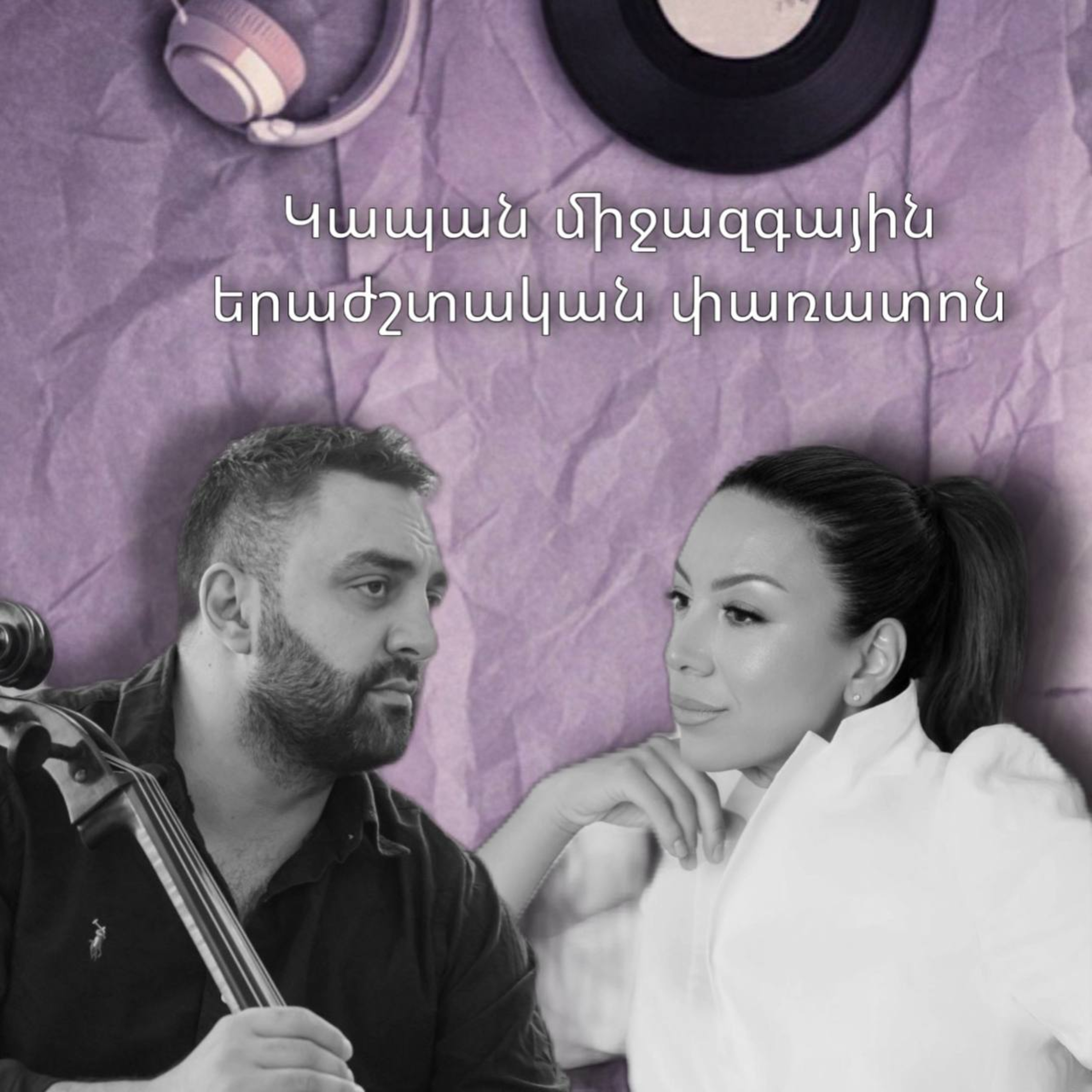 «Կապան» միջազգային երաժշտական փառատոն