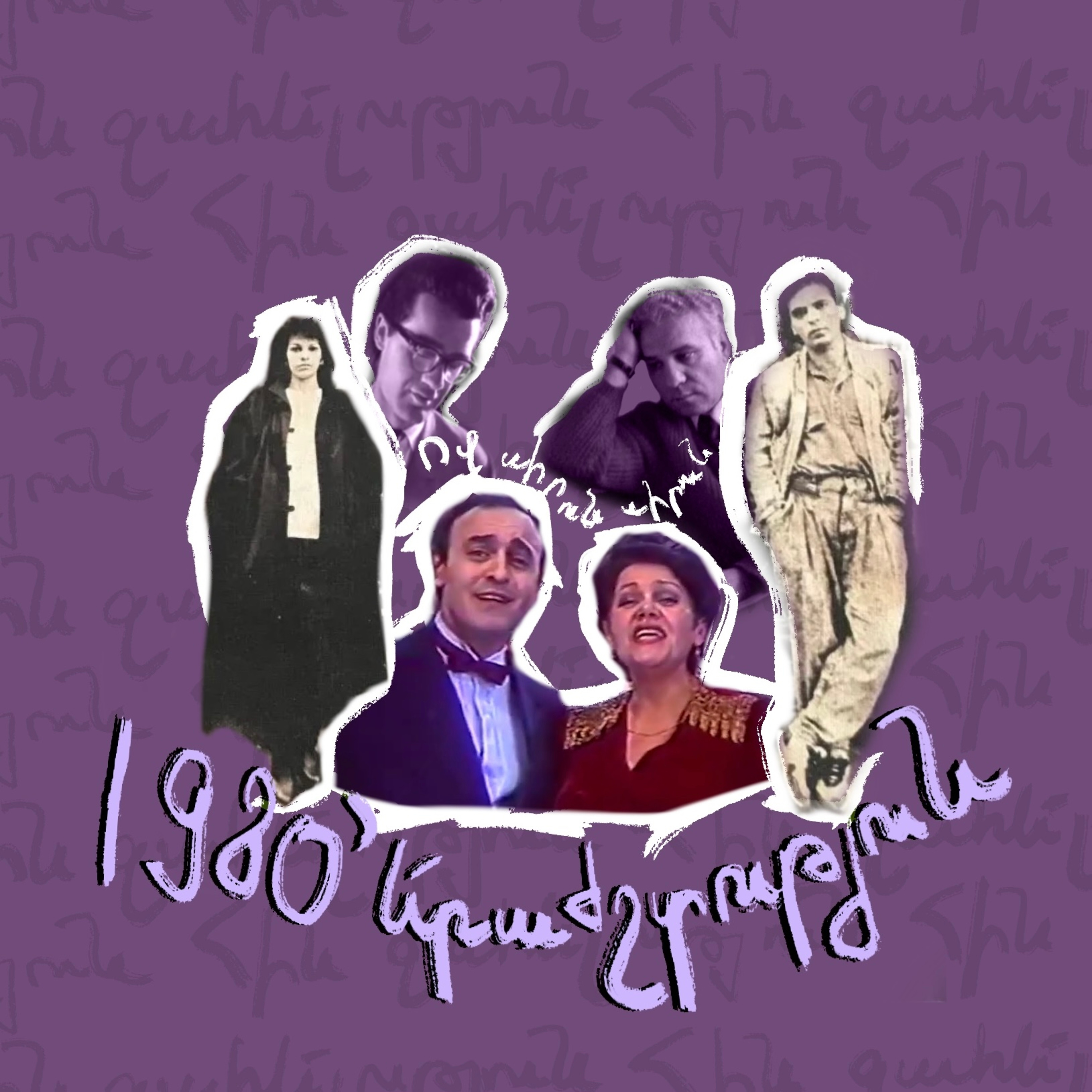 80-ականներ | երաժշտություն episode artwork
