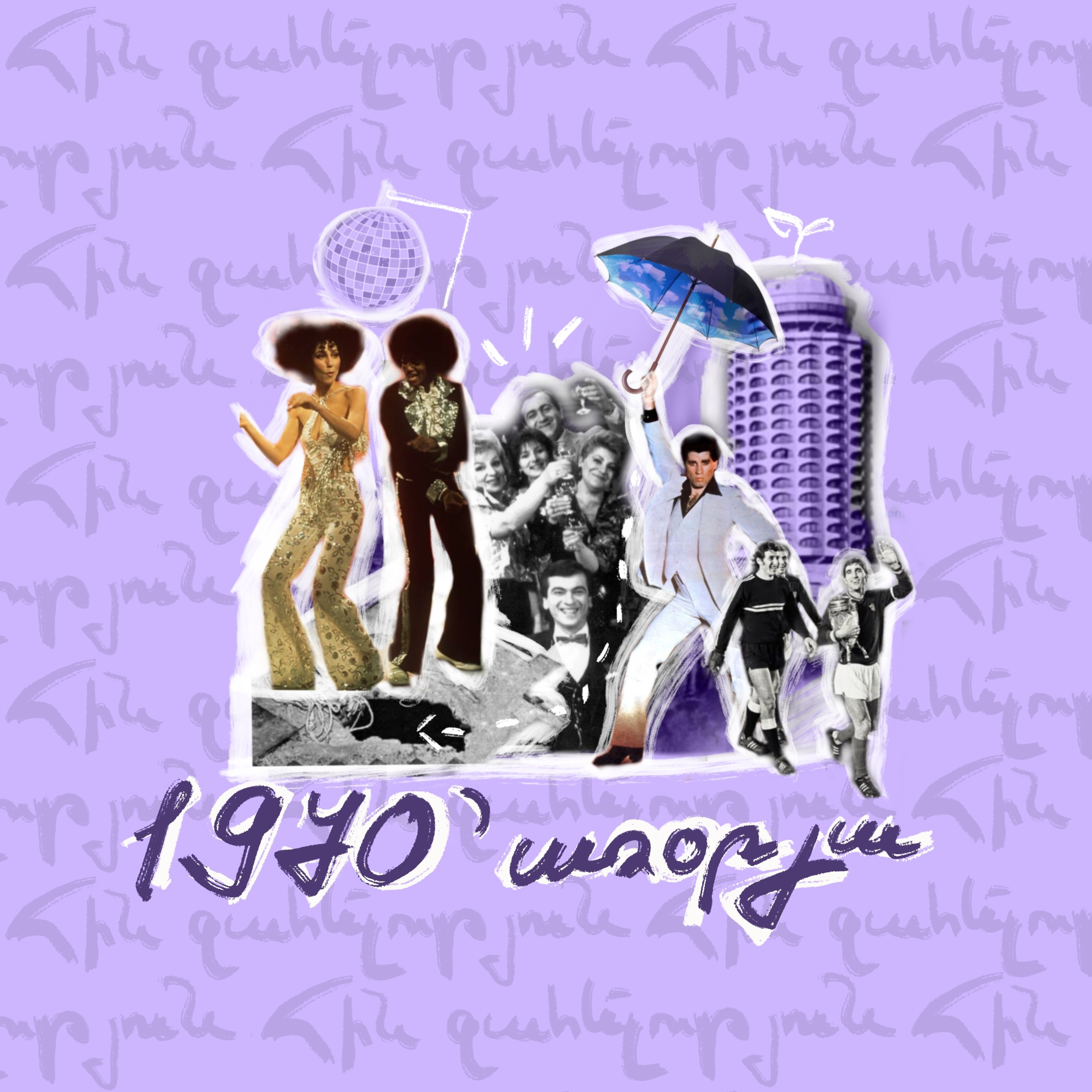 70-ականներ | առօրյա episode artwork