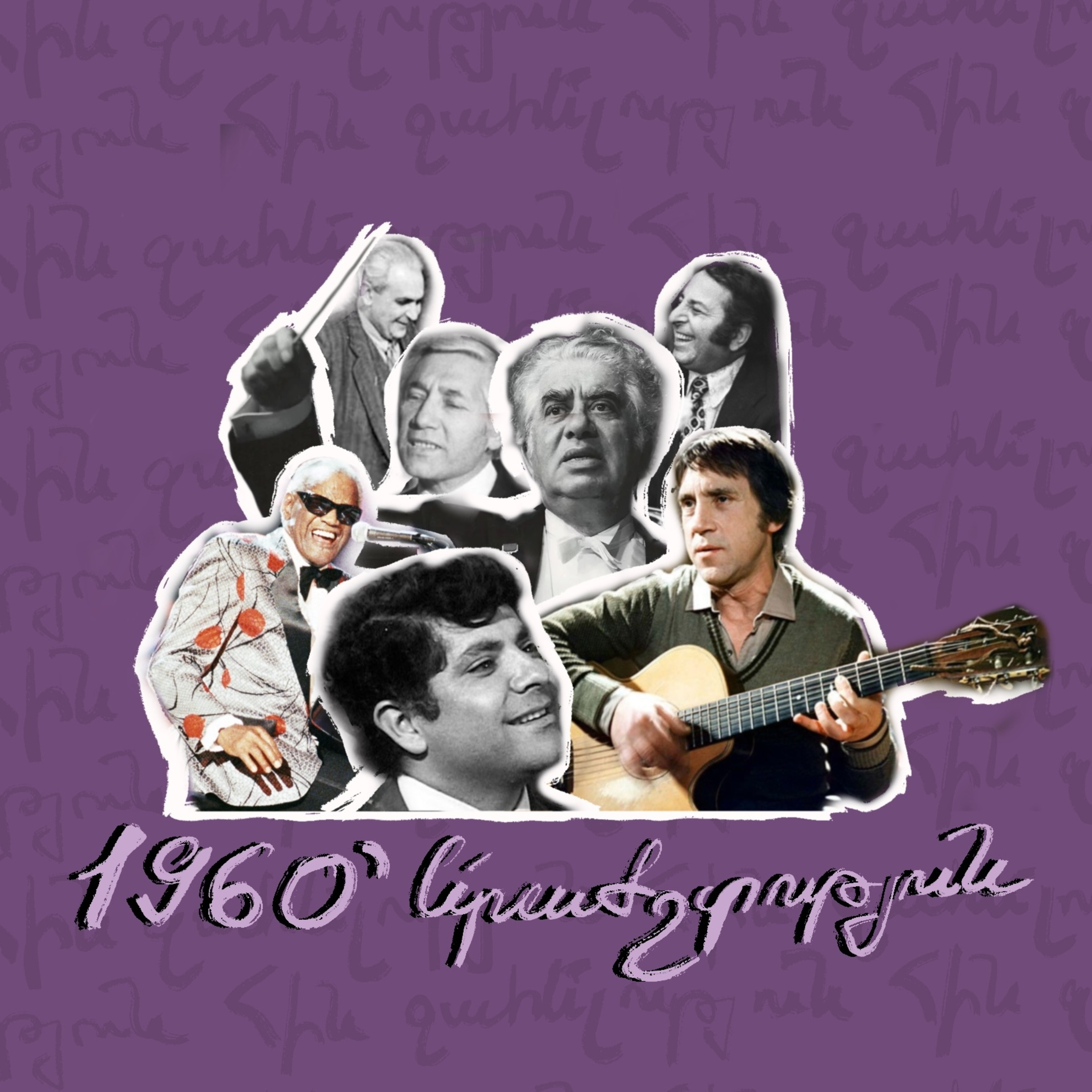 60-ականներ | երաժշտություն episode artwork