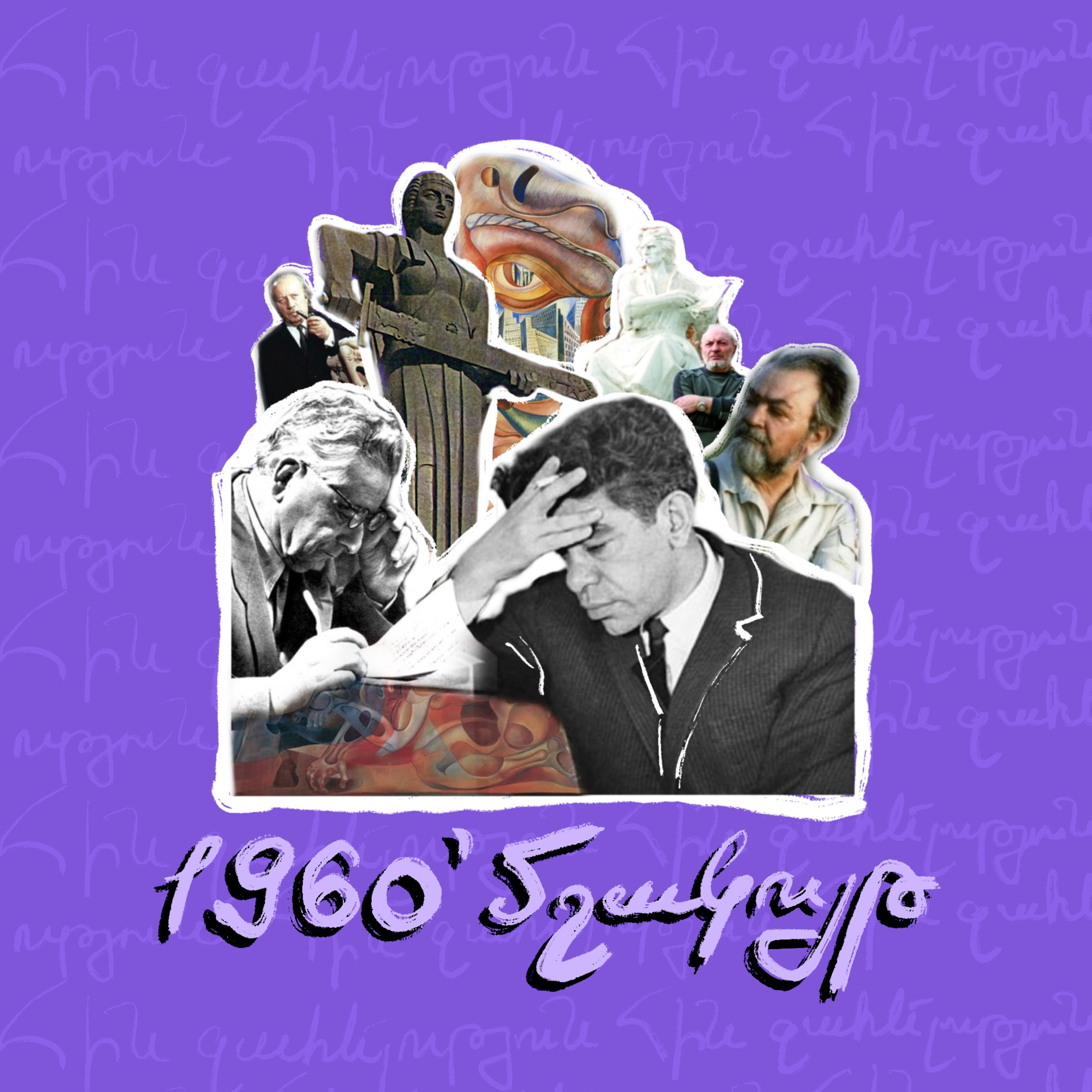 60-ականներ | մշակույթ episode artwork