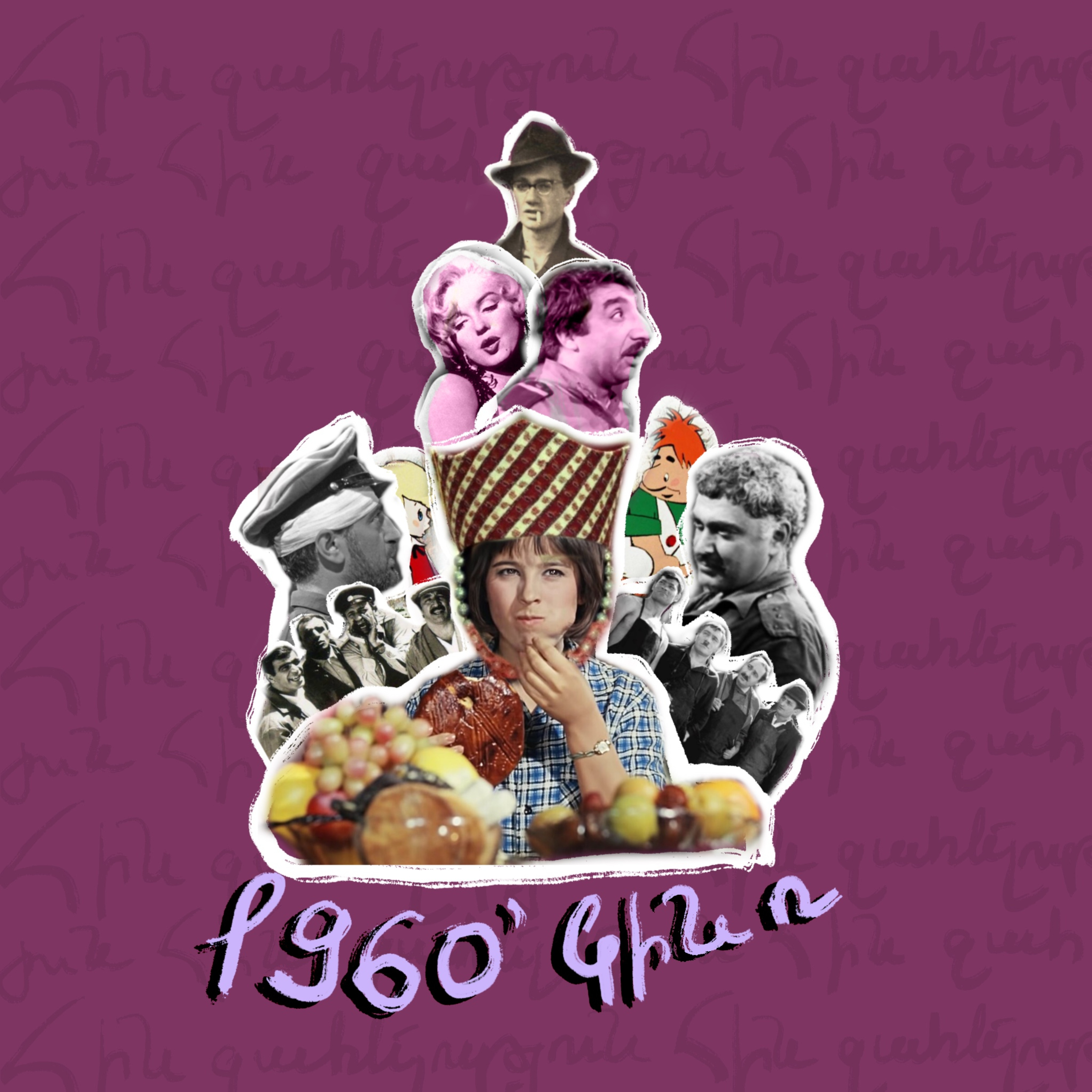 60-ականներ | կինո episode artwork