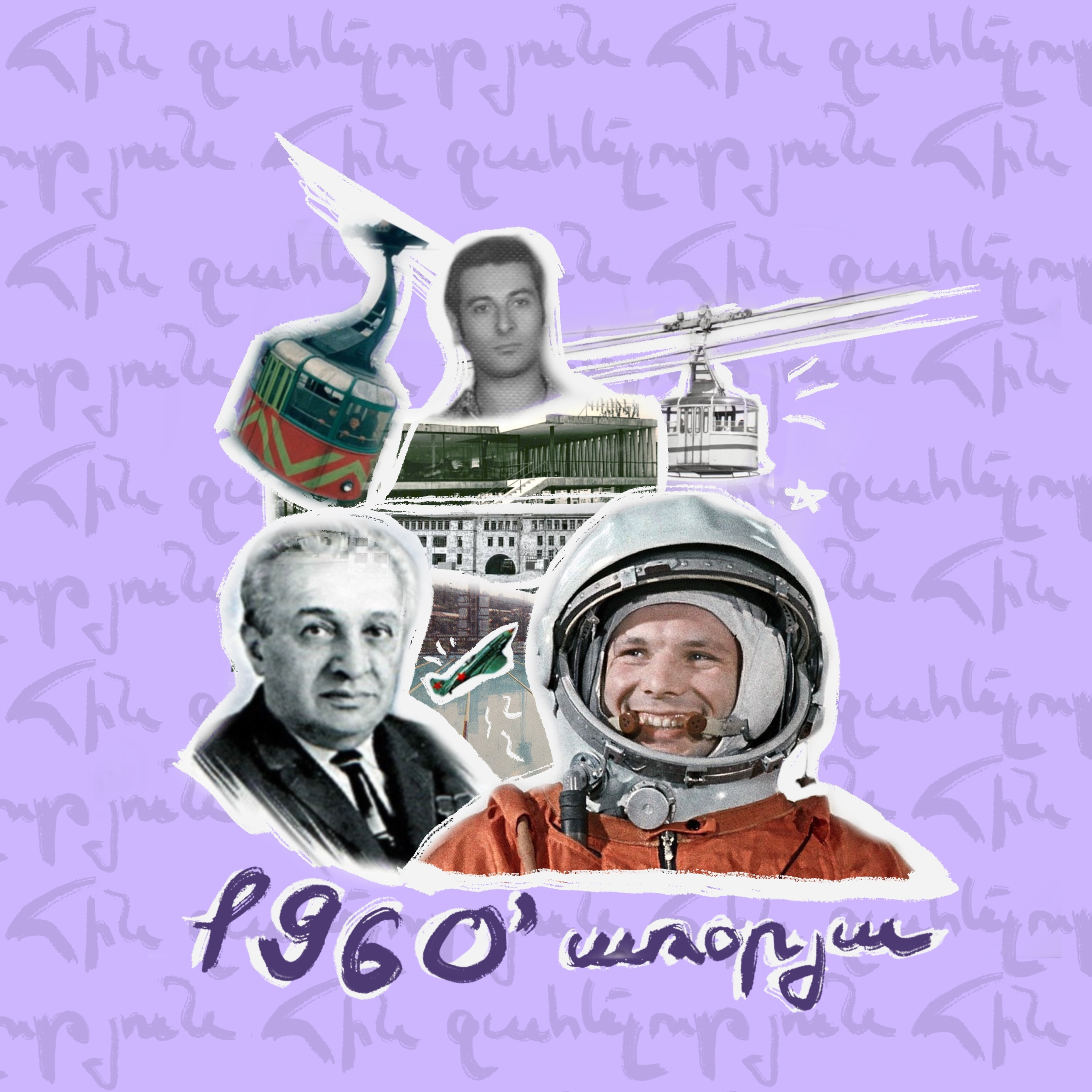 60-ականներ | առօրյա episode artwork