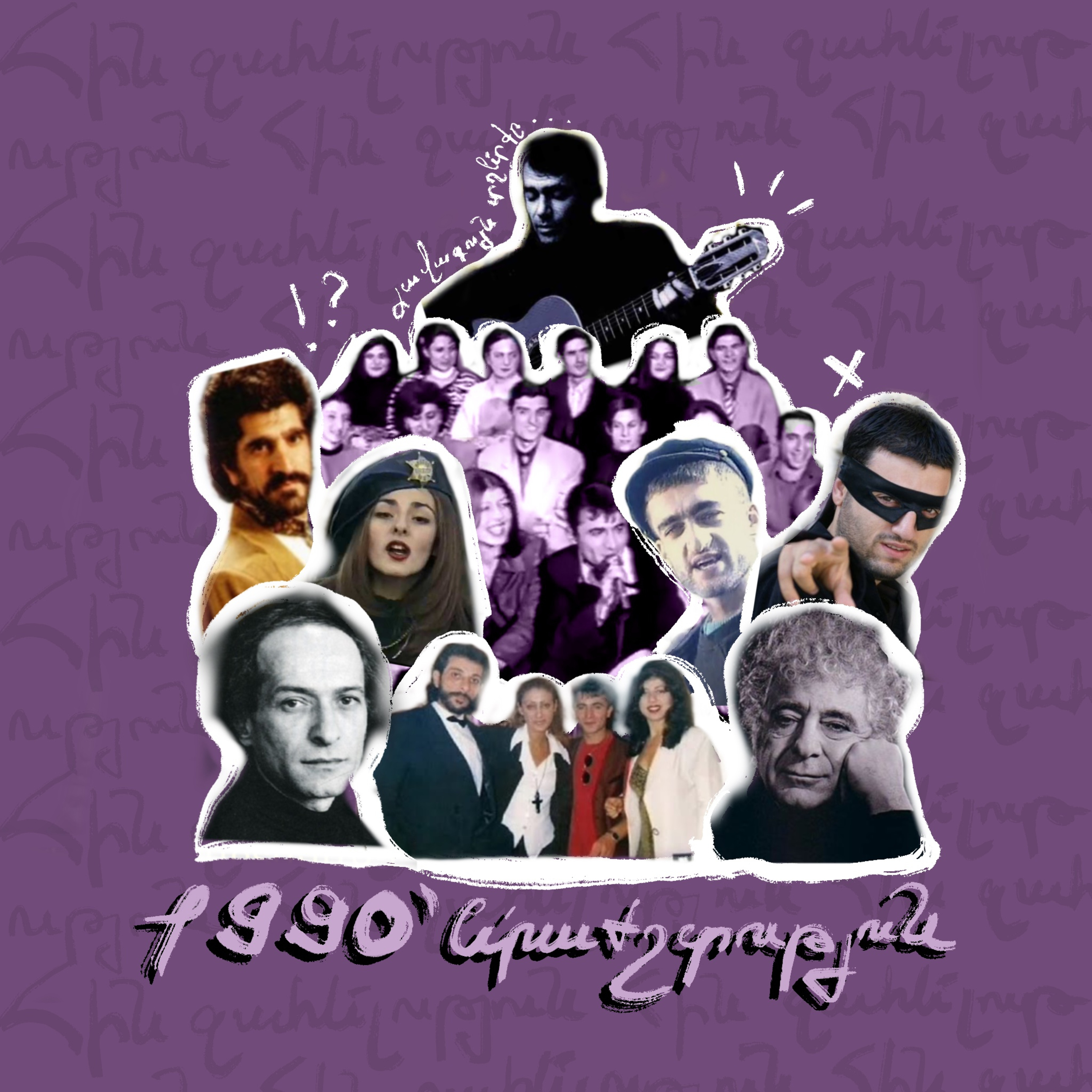 90-ականներ | երաժշտություն episode artwork