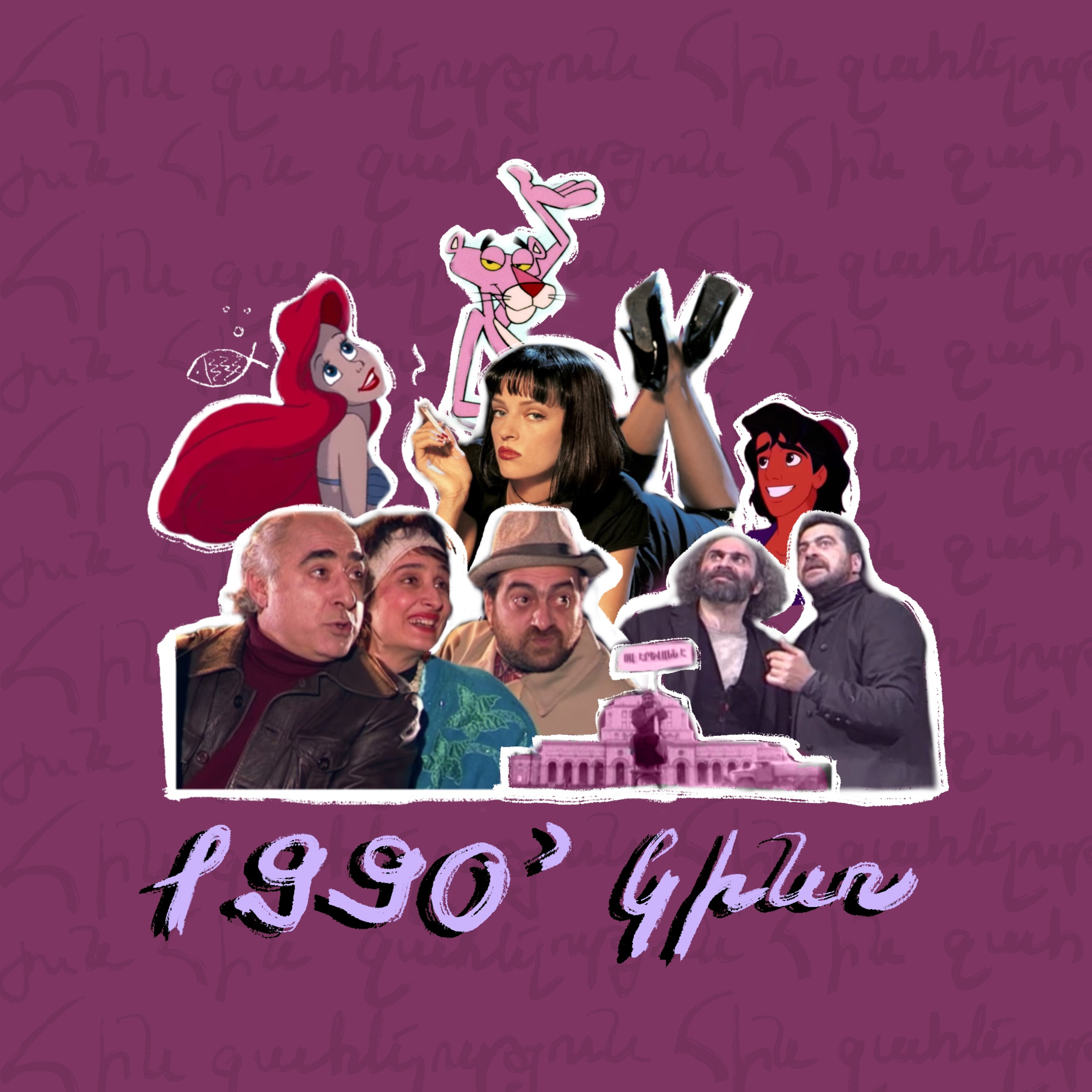 90-ականներ | կինո episode artwork