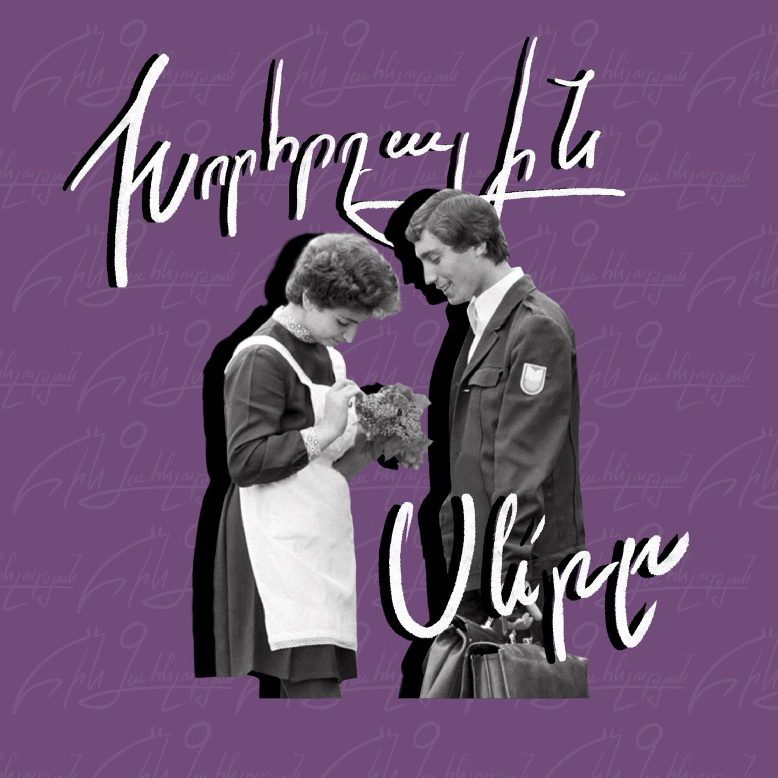 Խորհրդային սերը episode artwork
