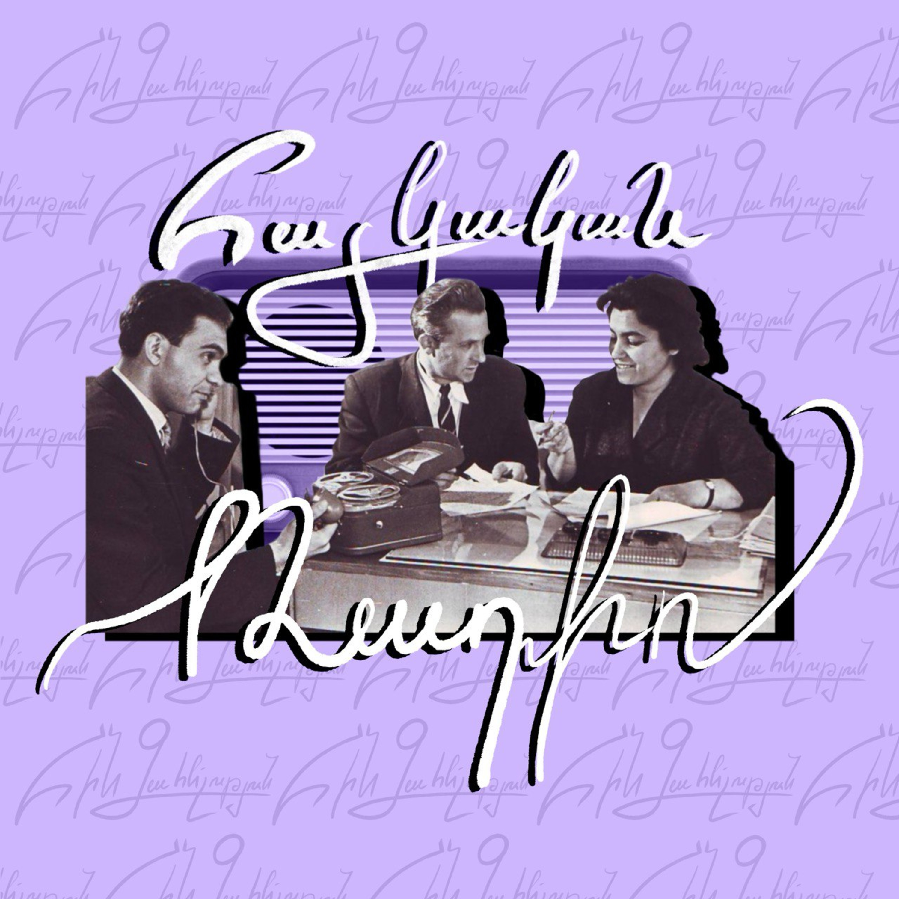 Հայկական ռադիո episode artwork