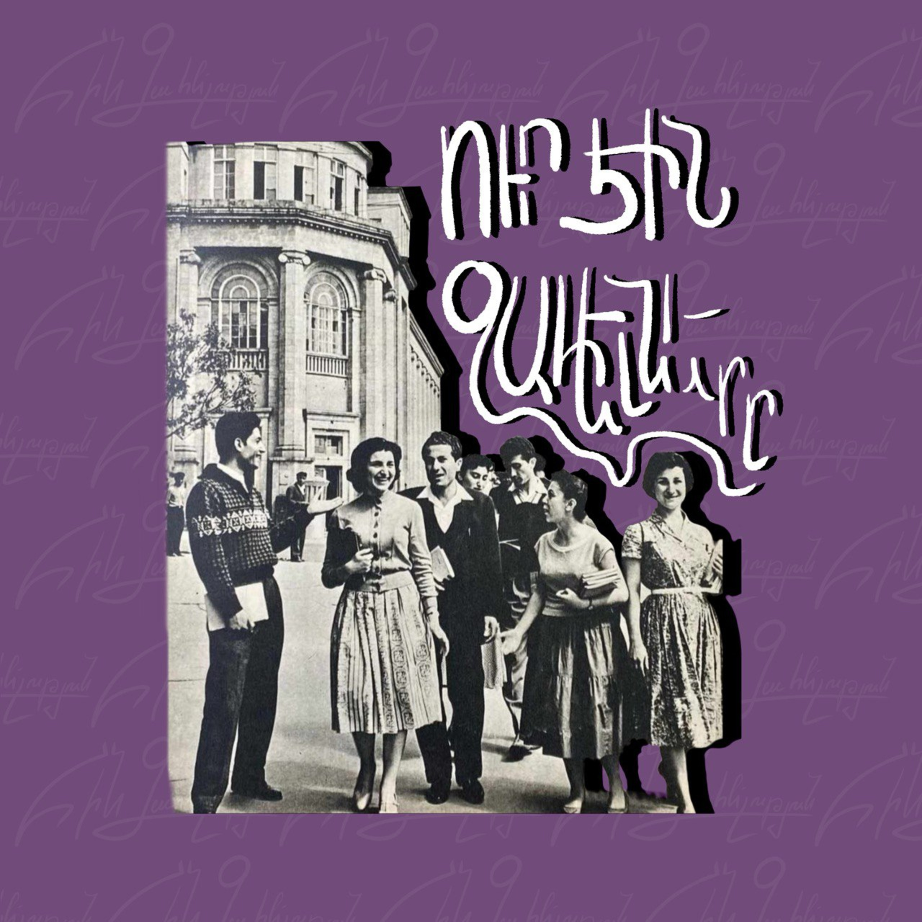 Ու՞ր էին ջահելները episode artwork