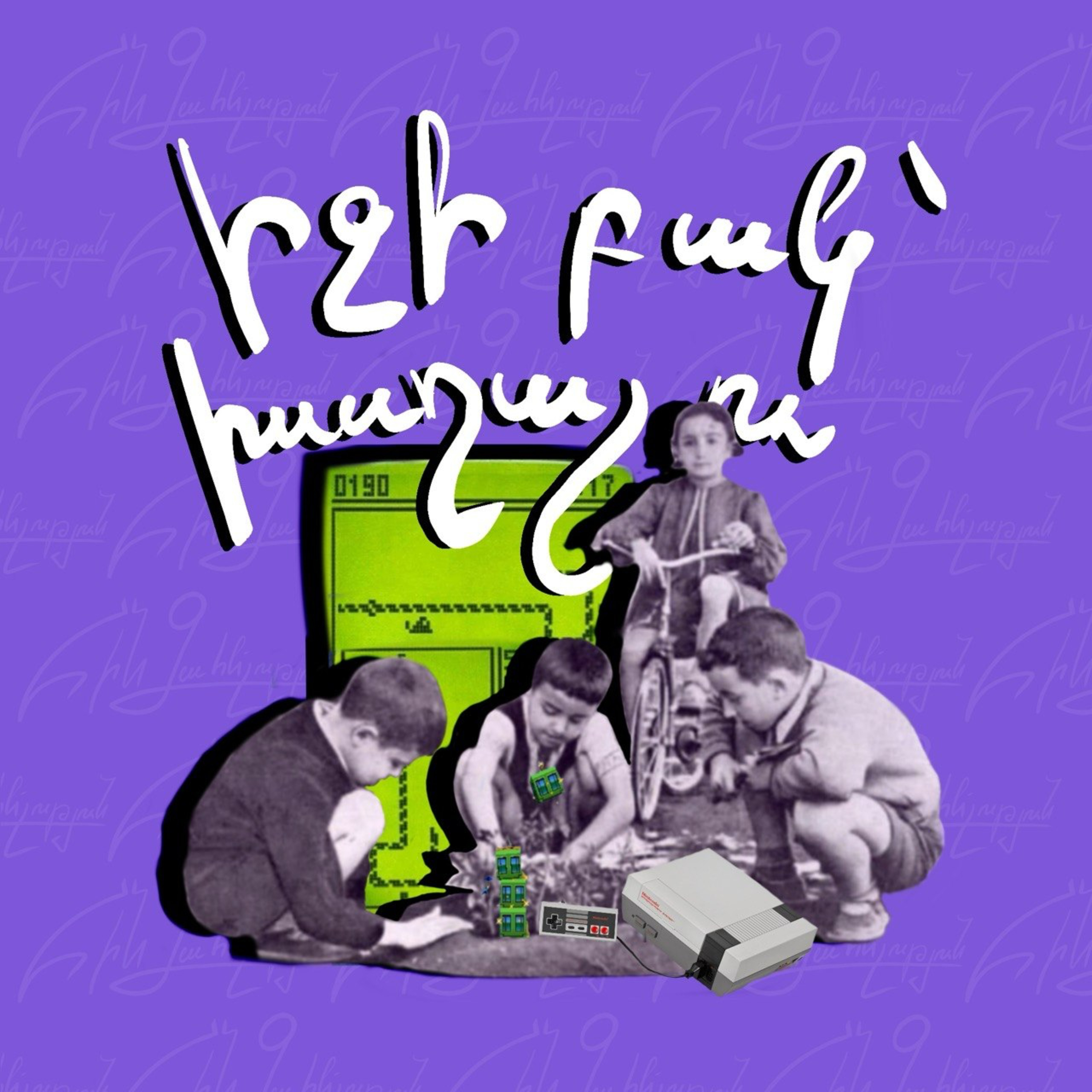 Իջի բակ` խաղալու episode artwork