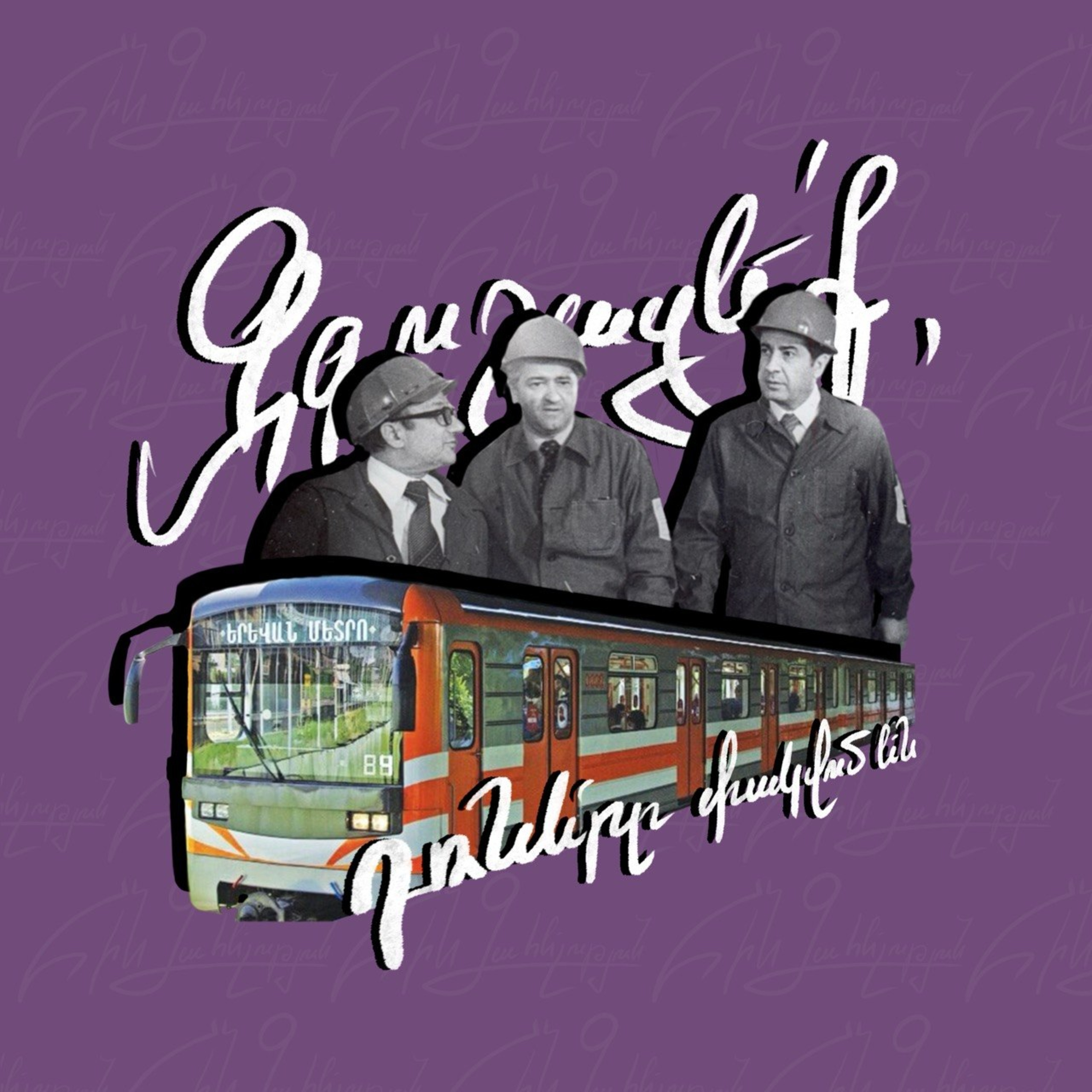 Զգուշացե՛ք, դռները փակվում են episode artwork