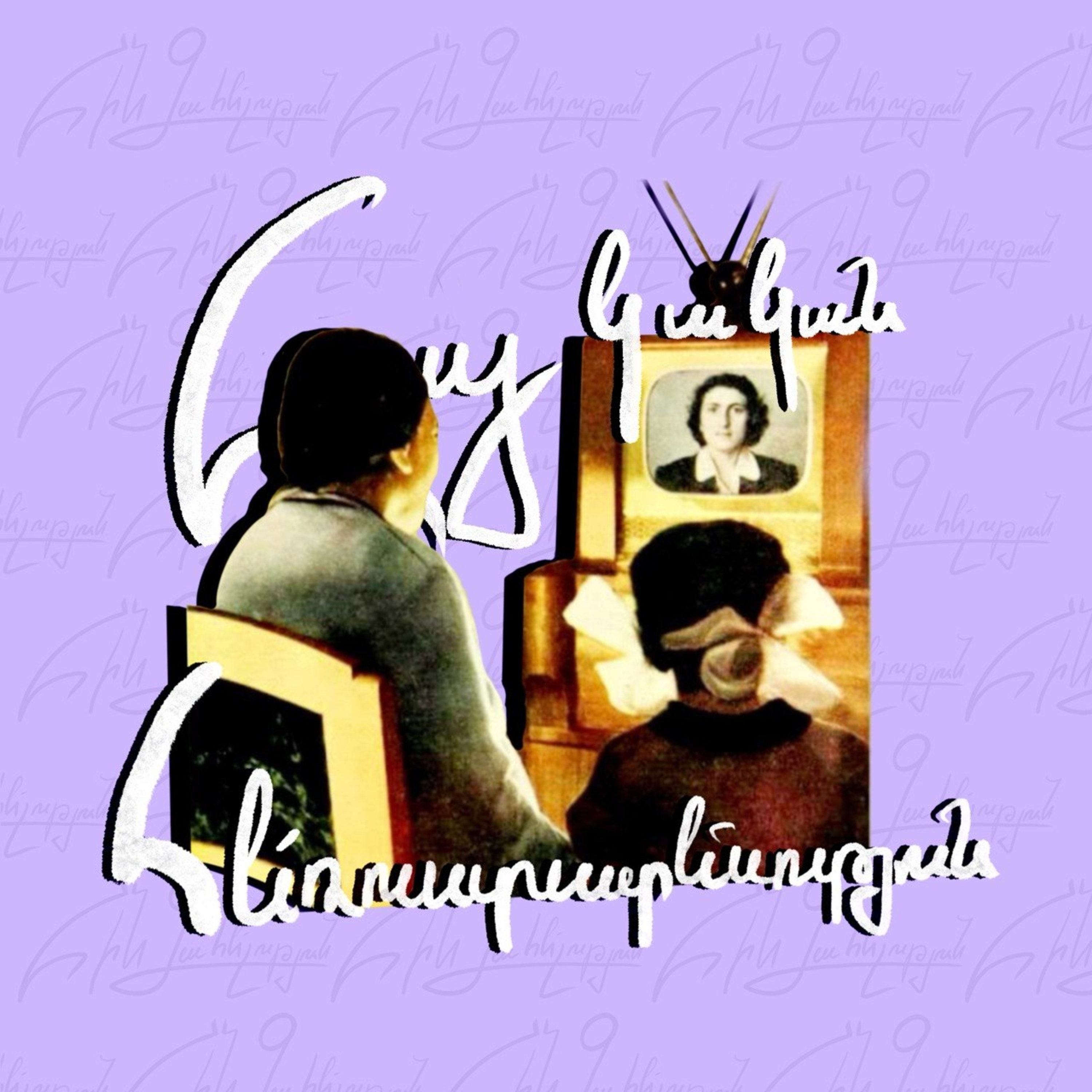 Հայկական հեռուստատեսություն episode artwork