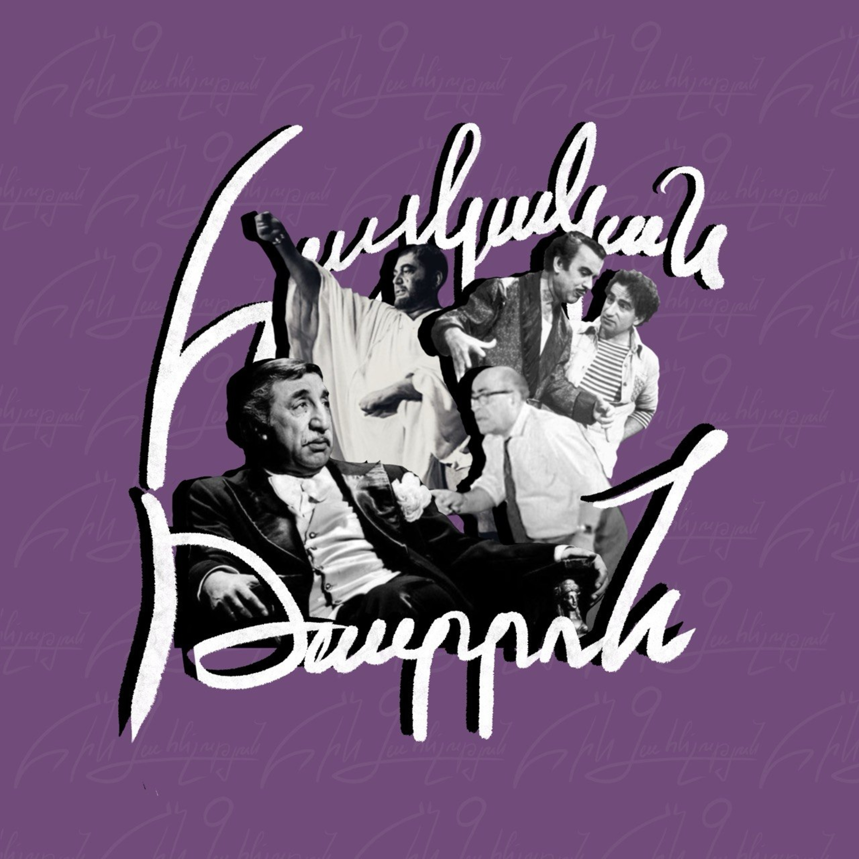 Հայկական թատրոն episode artwork