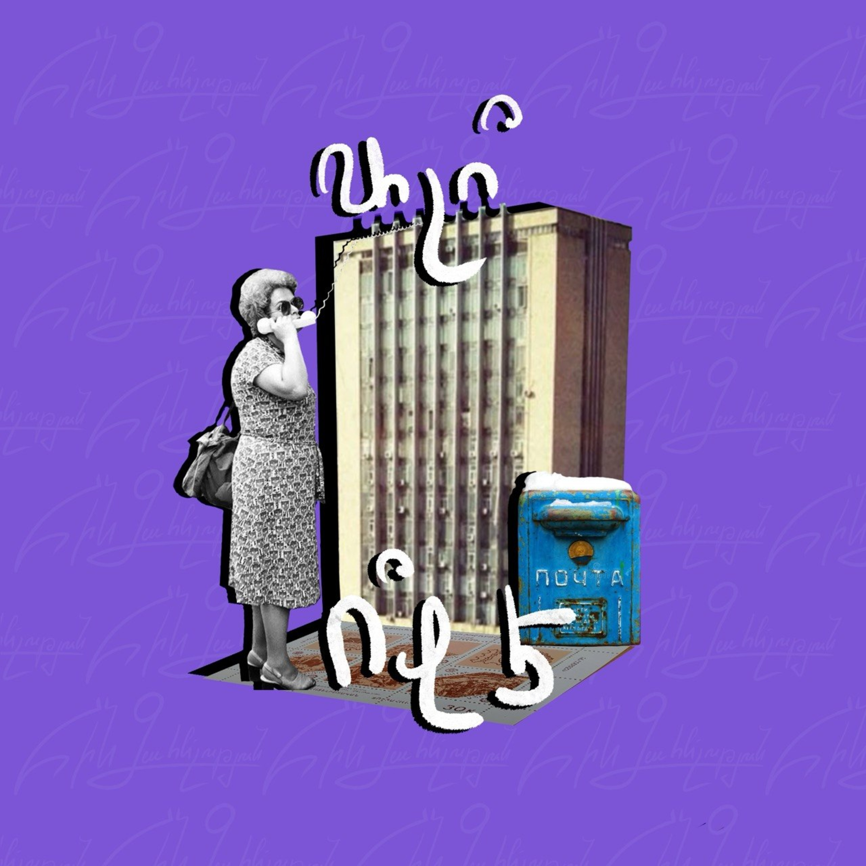Ալո՞, ո՞վ է episode artwork