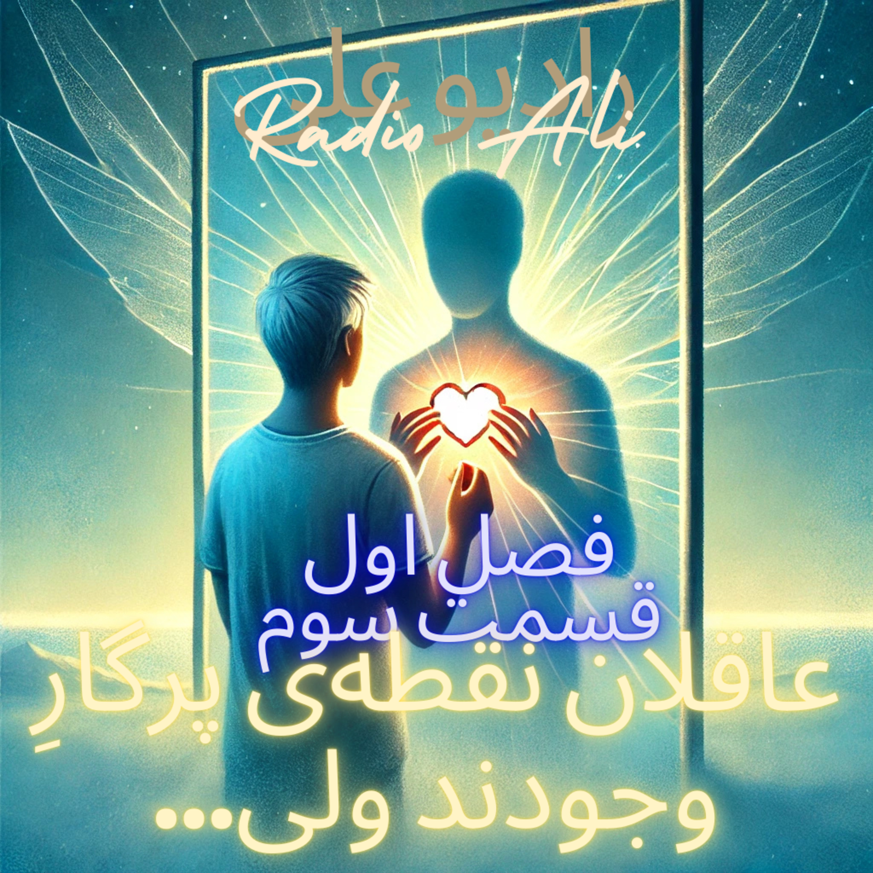 فصل اول (۱۲ قانون برای زندگی) قسمت سوم:‌ عاقلان نقطه‌ی پرگار وجودند ولی episode artwork