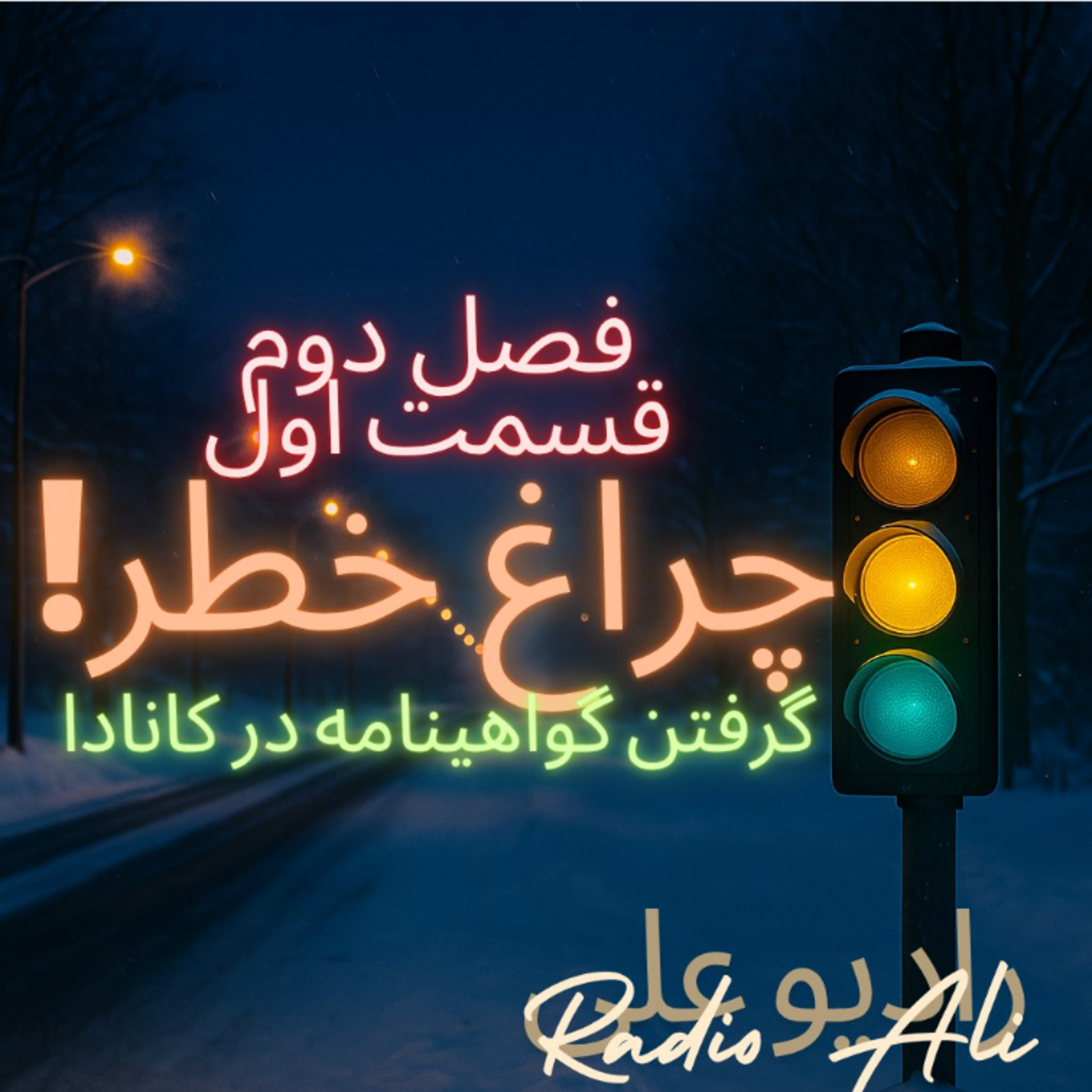 فصل ۲ (راه و چاه) قسمت ۱: چراغ خطر! گواهینامه در کانادا episode artwork