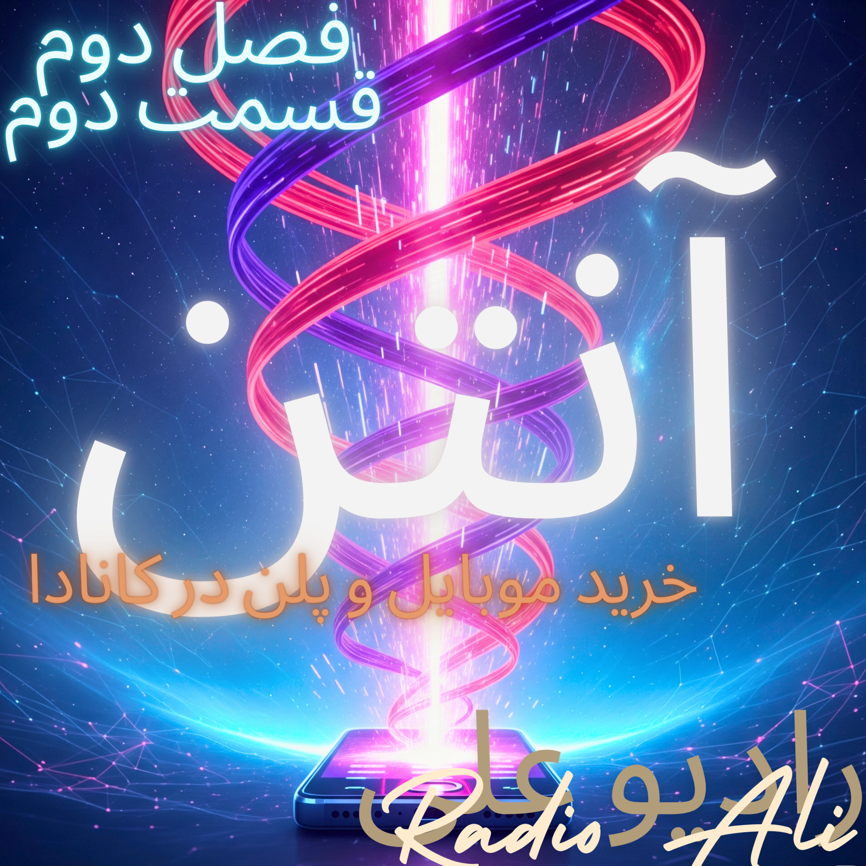 فصل ۲ (راه و چاه) قسمت ۲: آنتن! خرید موبایل در کانادا episode artwork