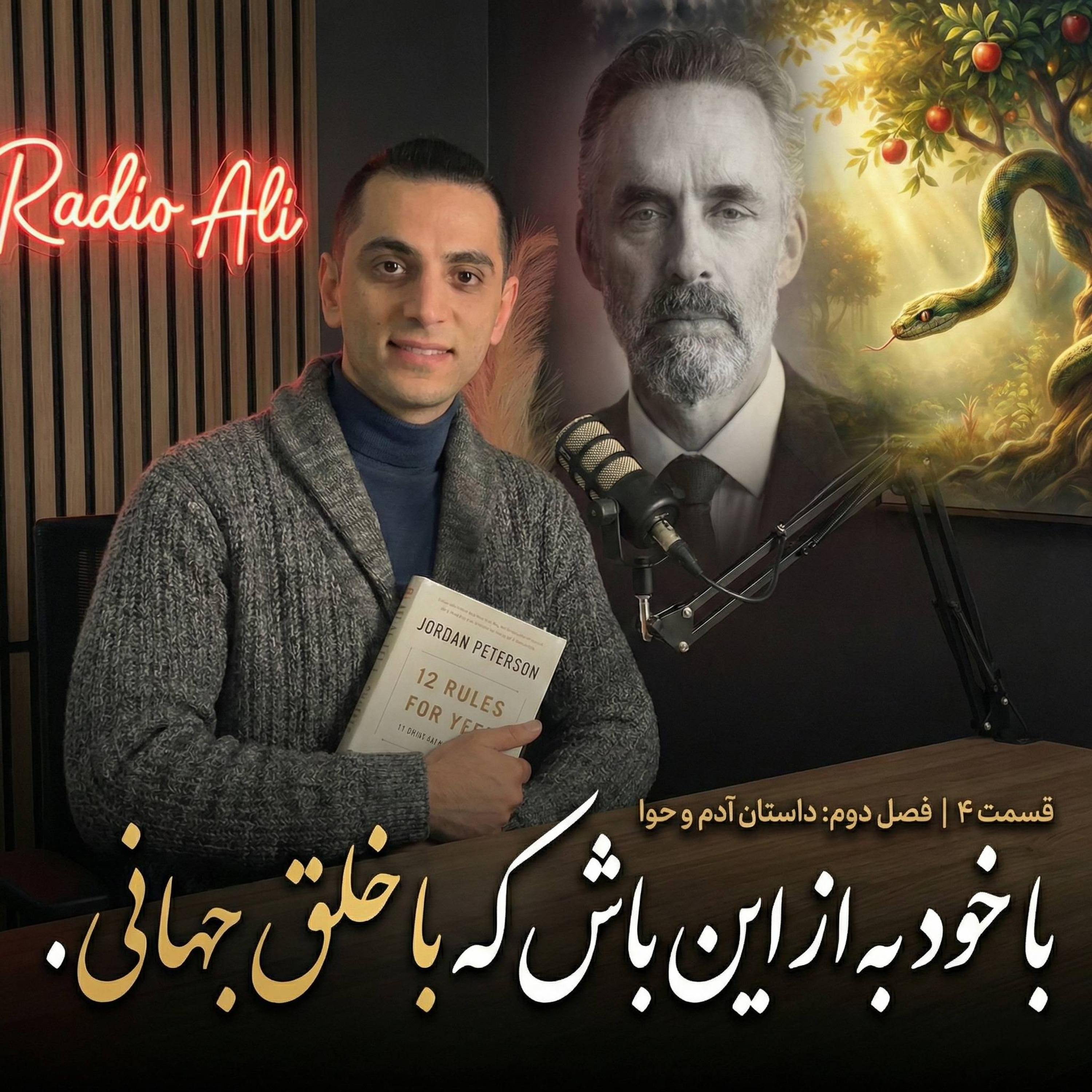 فصل اول (۱۲ قانون برای زندگی) قسمت چهارم:‌ با خود به از این باش - داستان آدم و حوا episode artwork