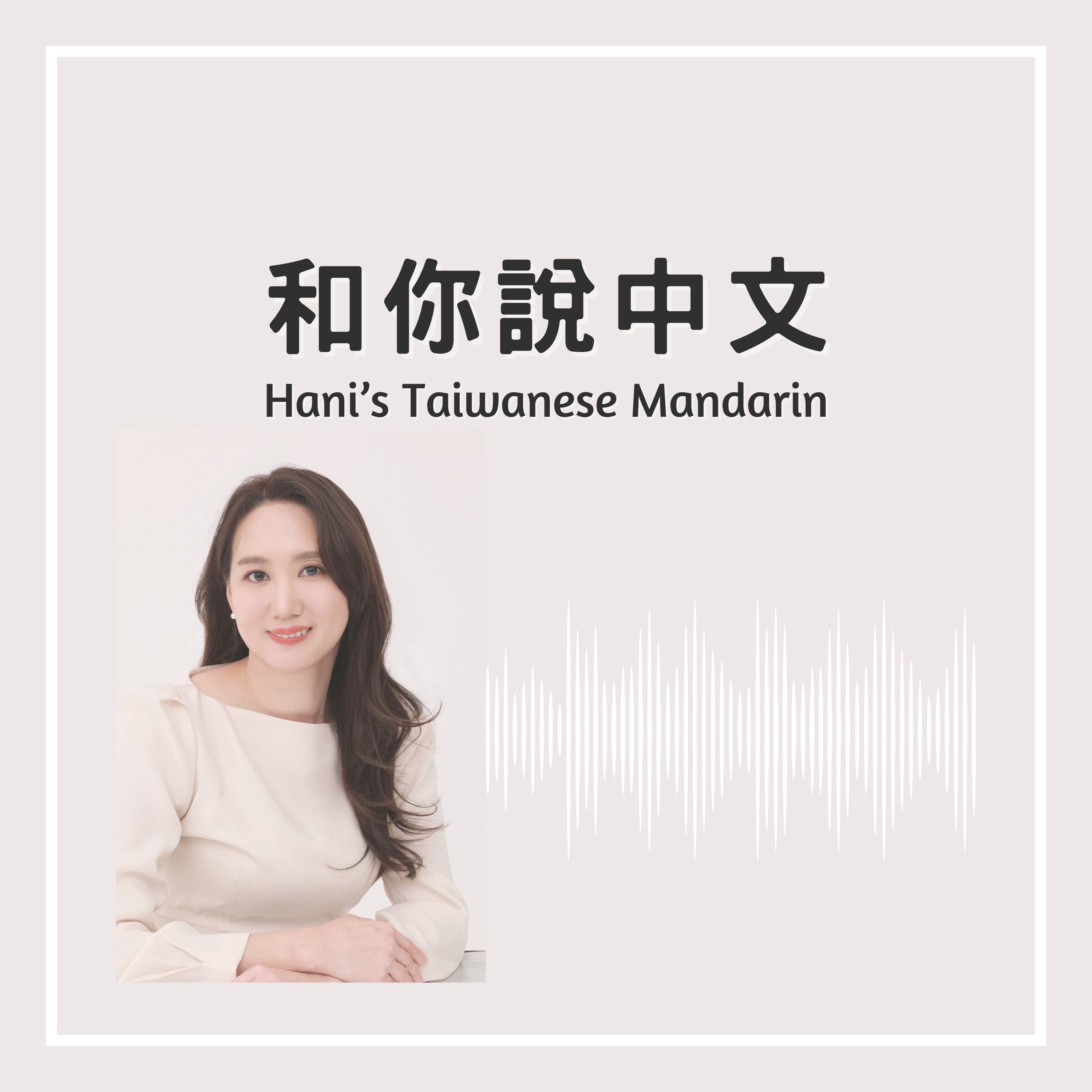 EP1 ｜節目介紹 Podcast Introduction 팟캐스트 소개 episode artwork