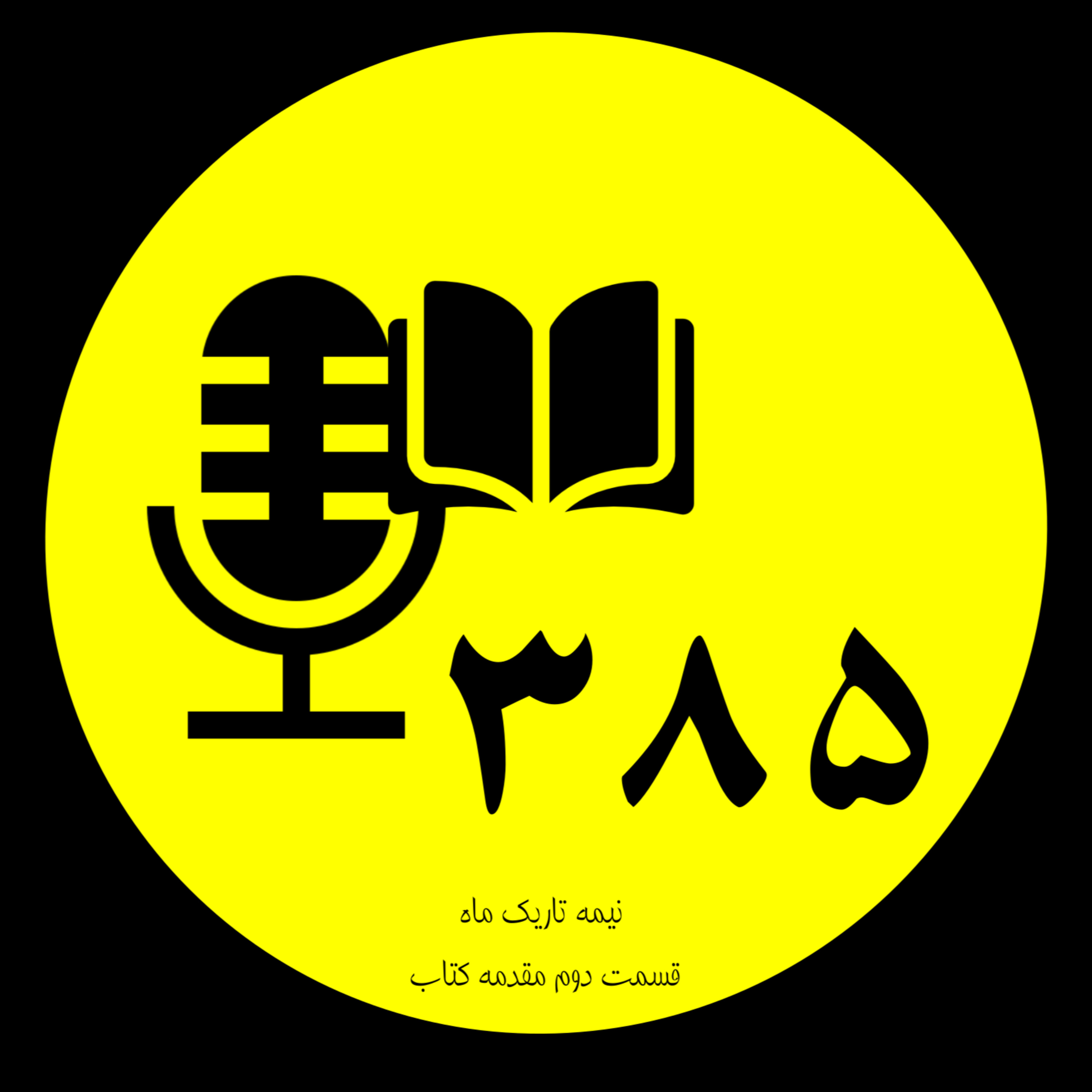۱ نیمه تاریک ماه - مقدمه episode artwork