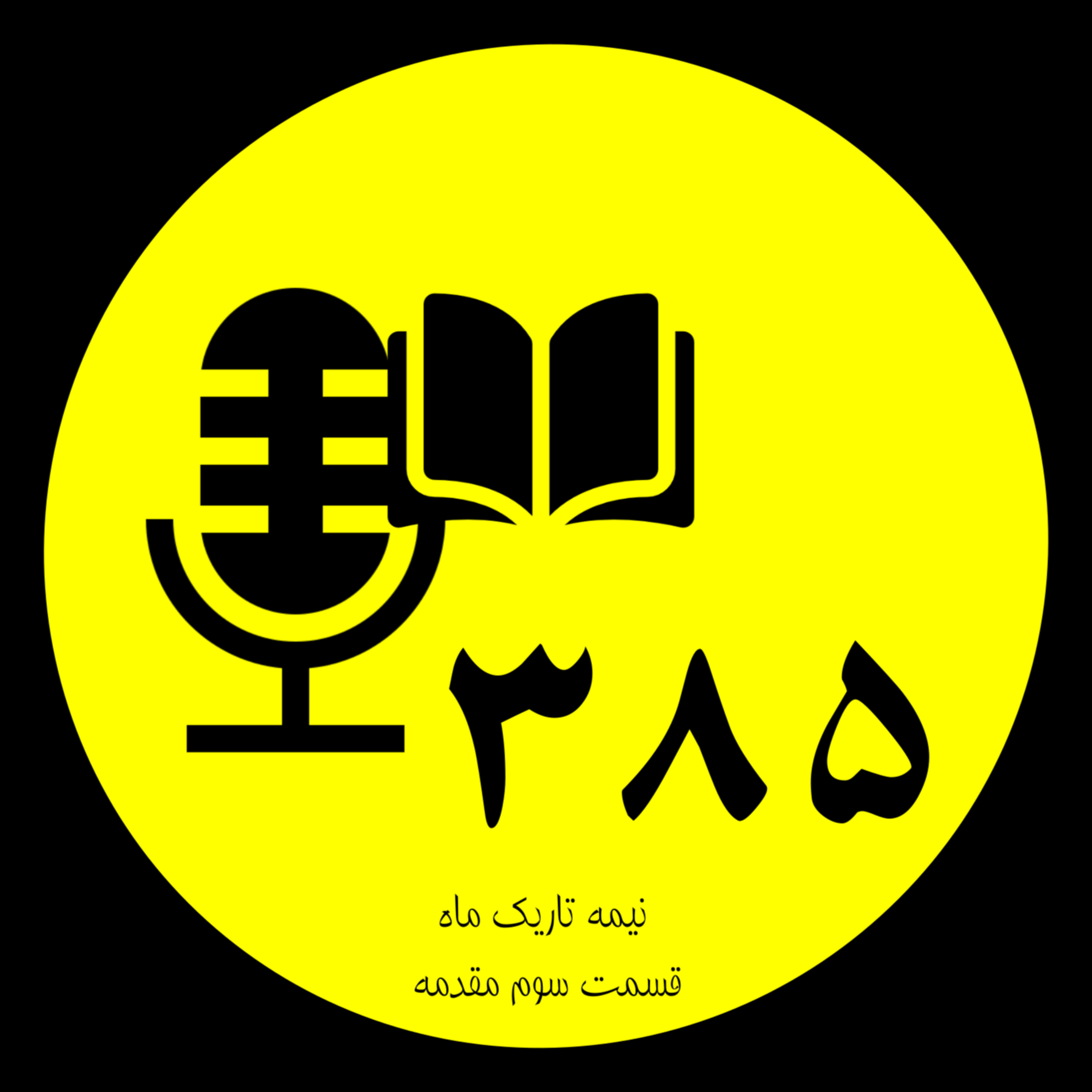 نیمه تاریک ماه - مقدمه بخش آخر episode artwork