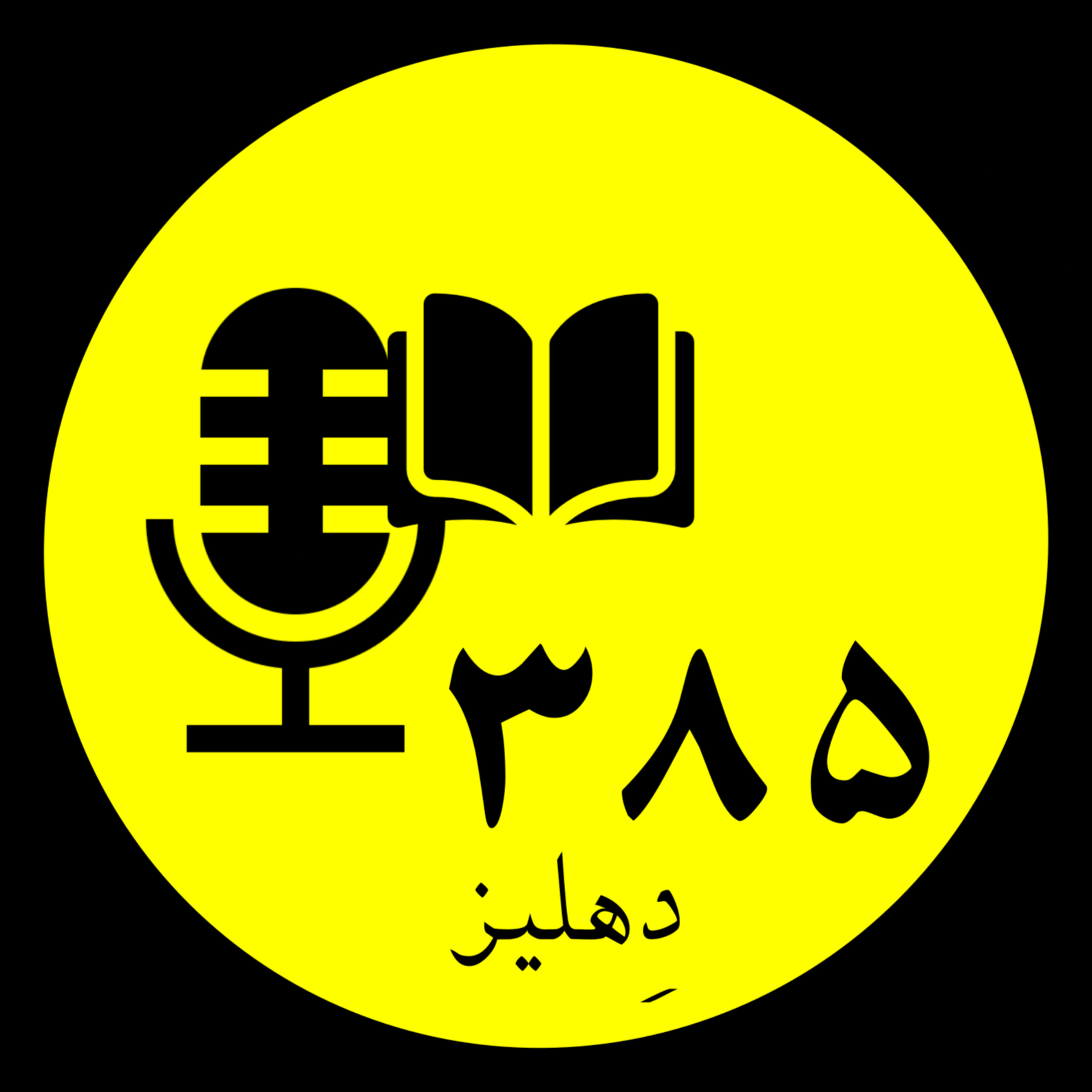 نیمه تاریک ماه - دهلیز episode artwork