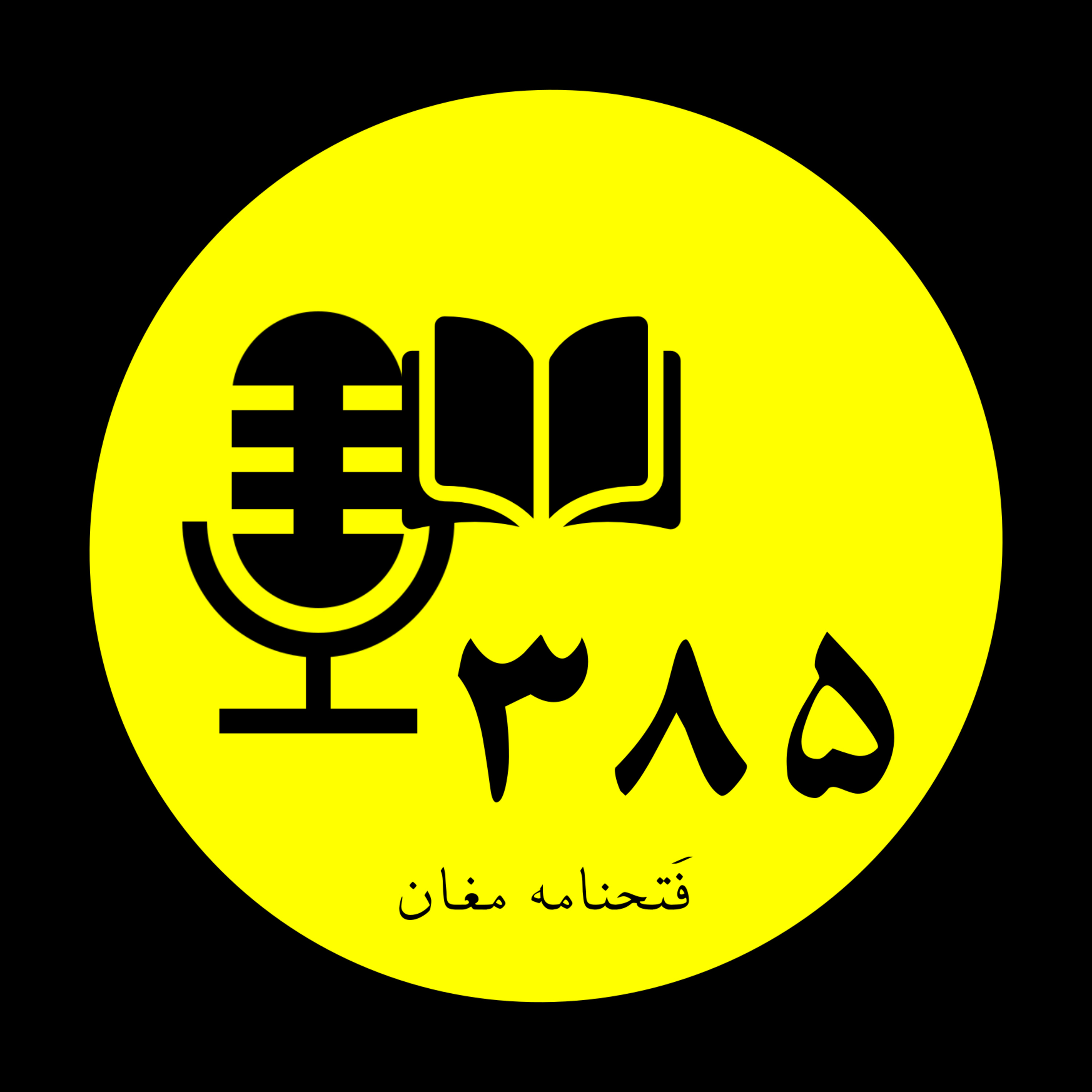 نیمه تاریک ماه - فتحنامه مغان episode artwork