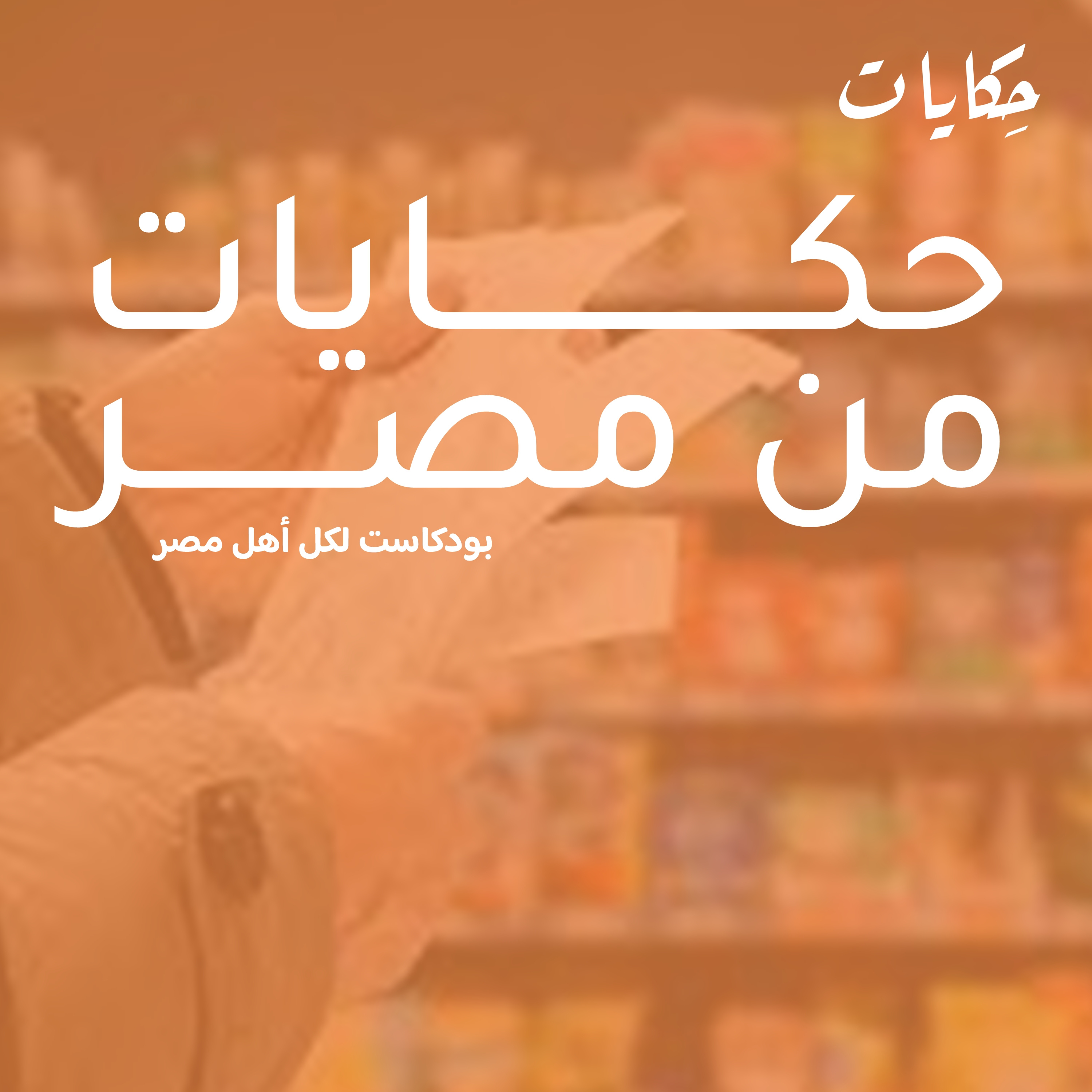 cover of episode حكايات من مصر | تخفيض الاسعار و قرار مجلس الامن بشأن غزة
