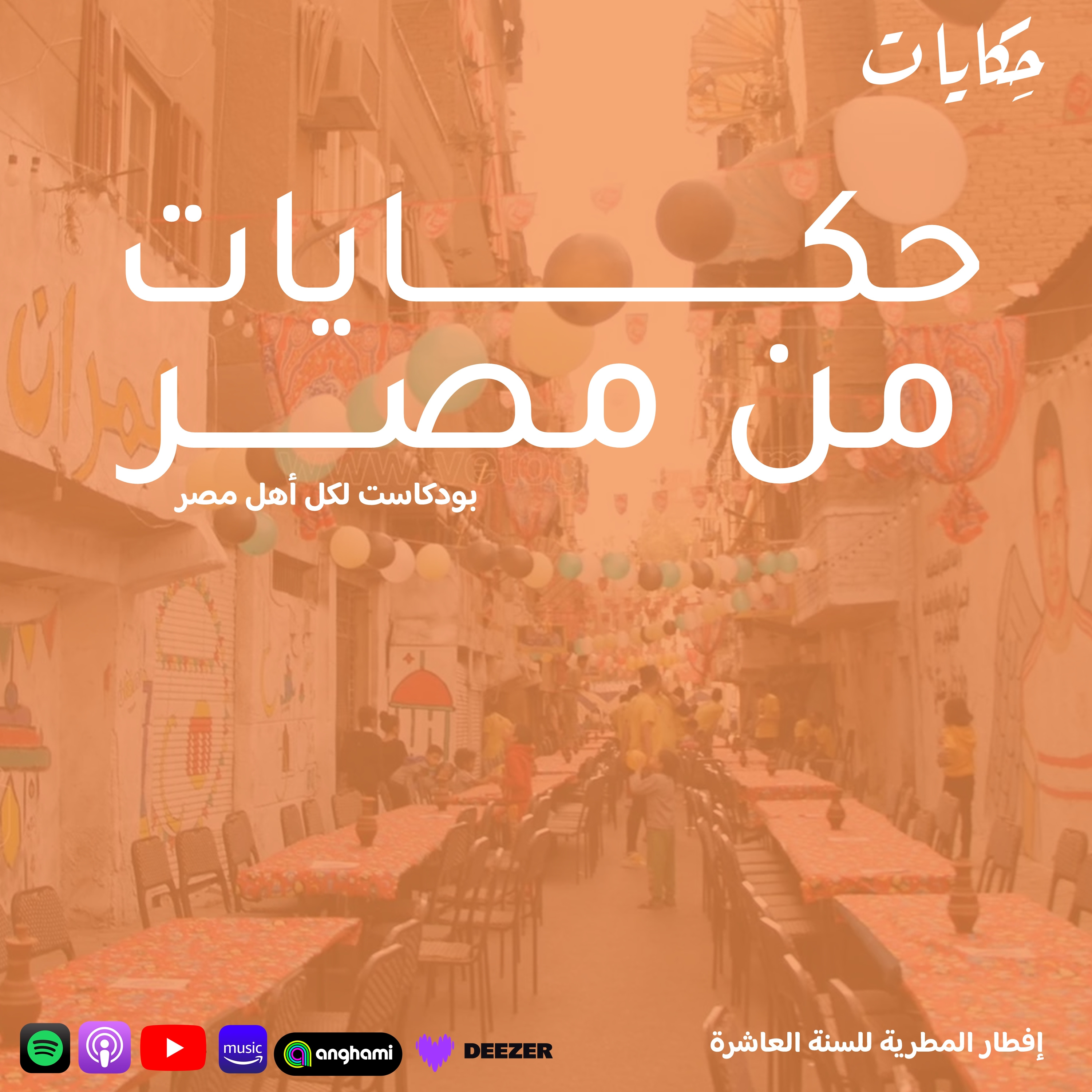 cover of episode حكايات من مصر | إفطار المطرية وتوجيهات الرئيس بخفض الدين العام 