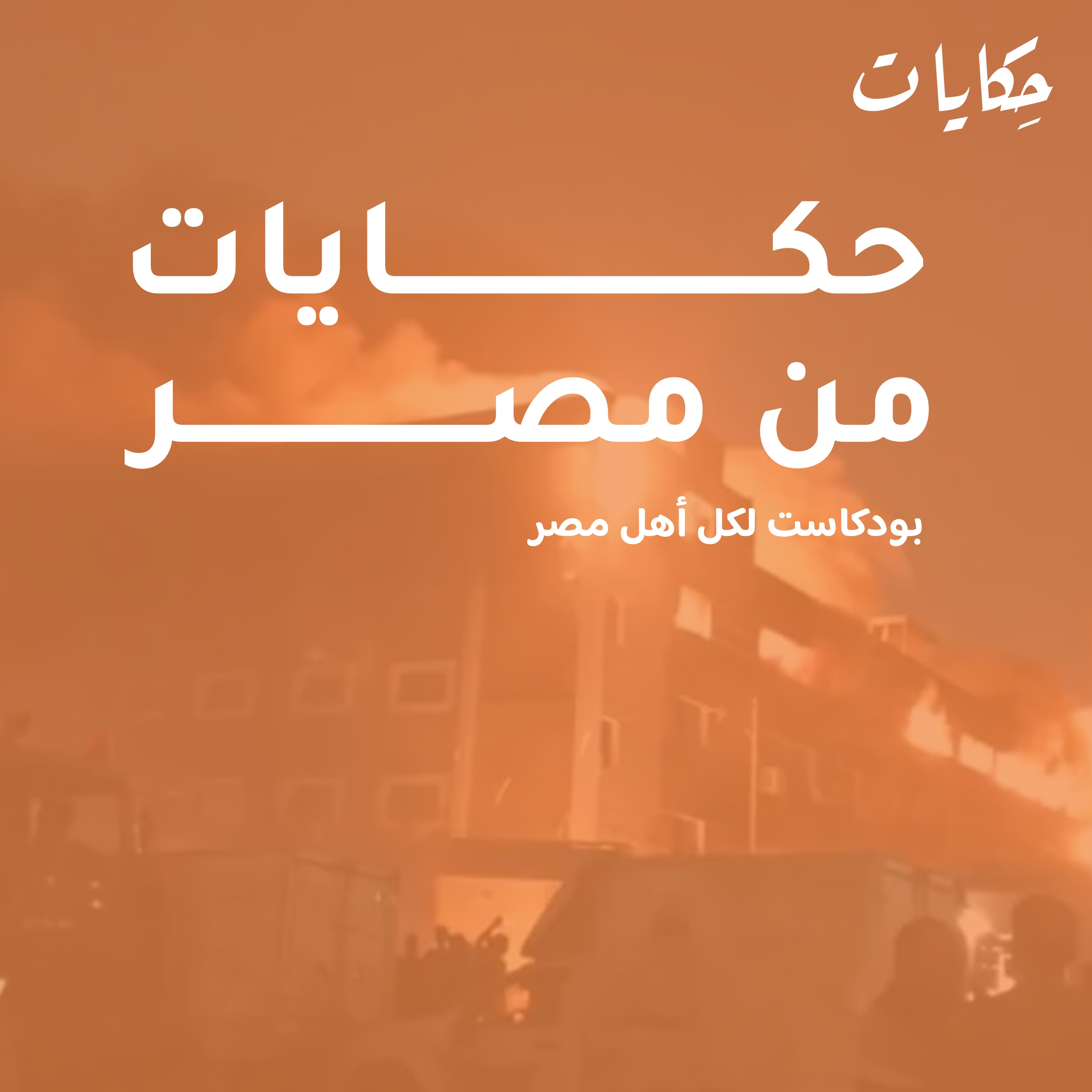 cover of episode حكايات من مصر | مسلسل حرائق لا ينتهى وتوقعات جديدة للجنيه 