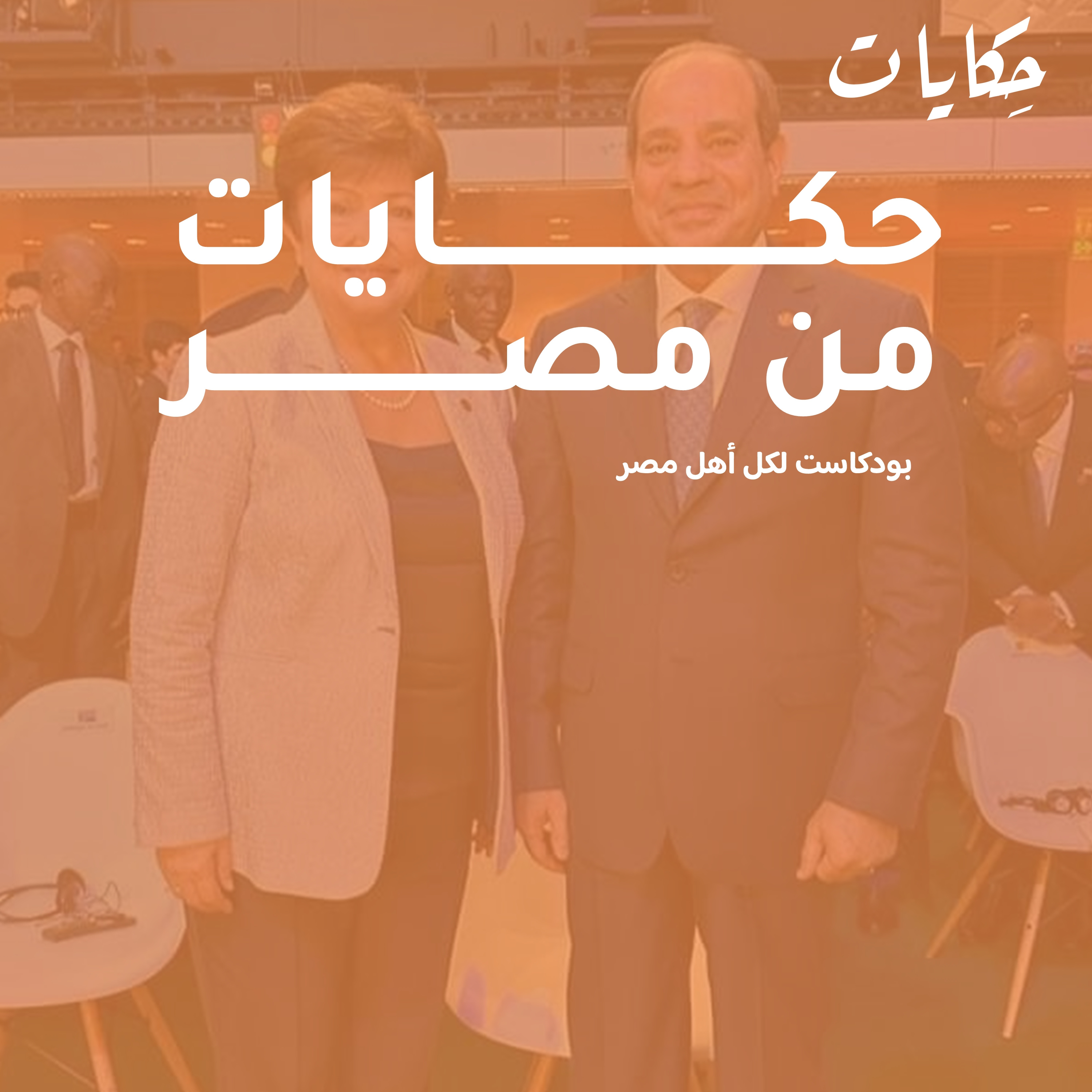 cover of episode حكايات من مصر | 100 الف وجبة إفطار وسحور لأهل غزة و التدفقات المالية وسوء الإدارة 