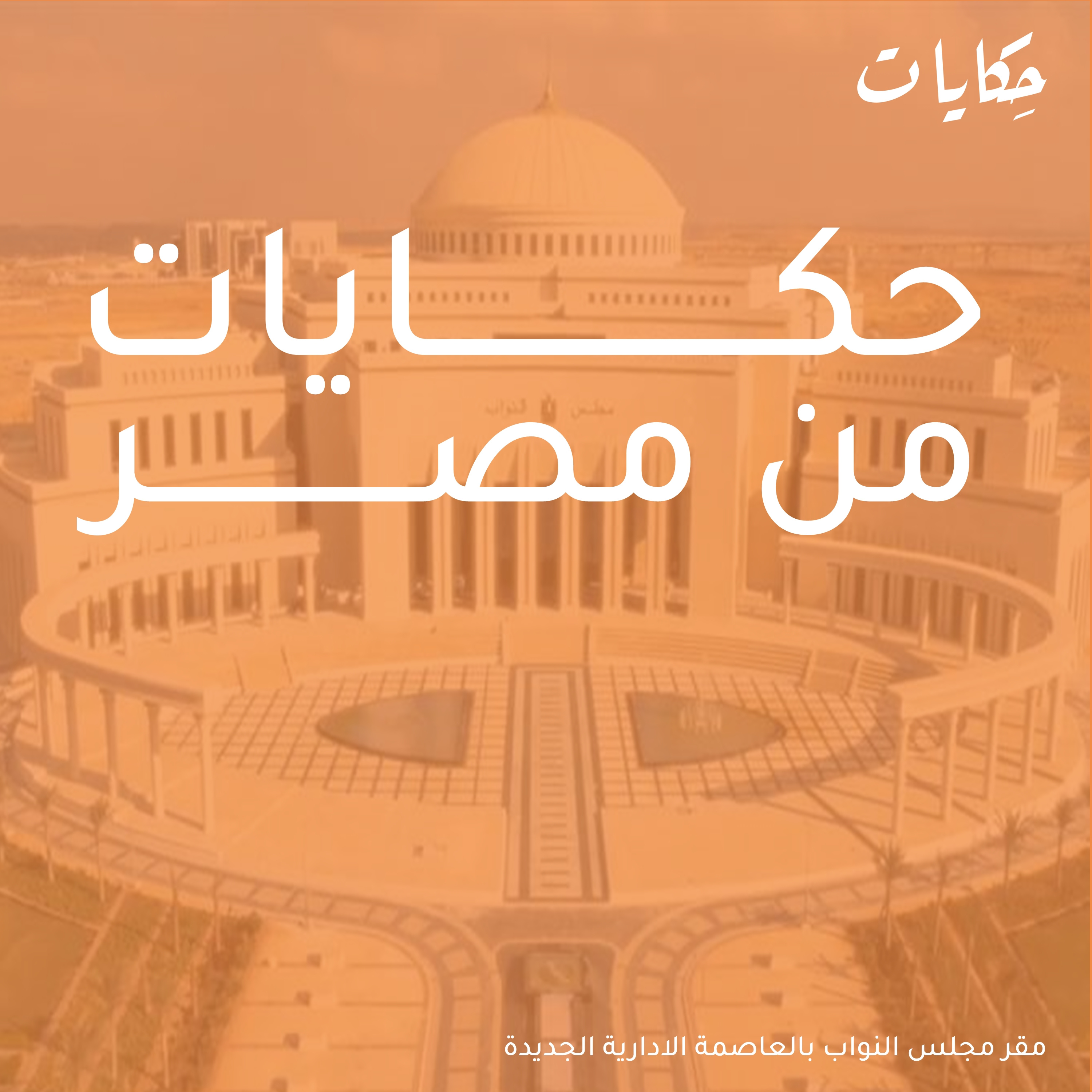cover of episode حكايات من مصر | حفل تنصيب وبيع طائرات ونقل مقر الحكم