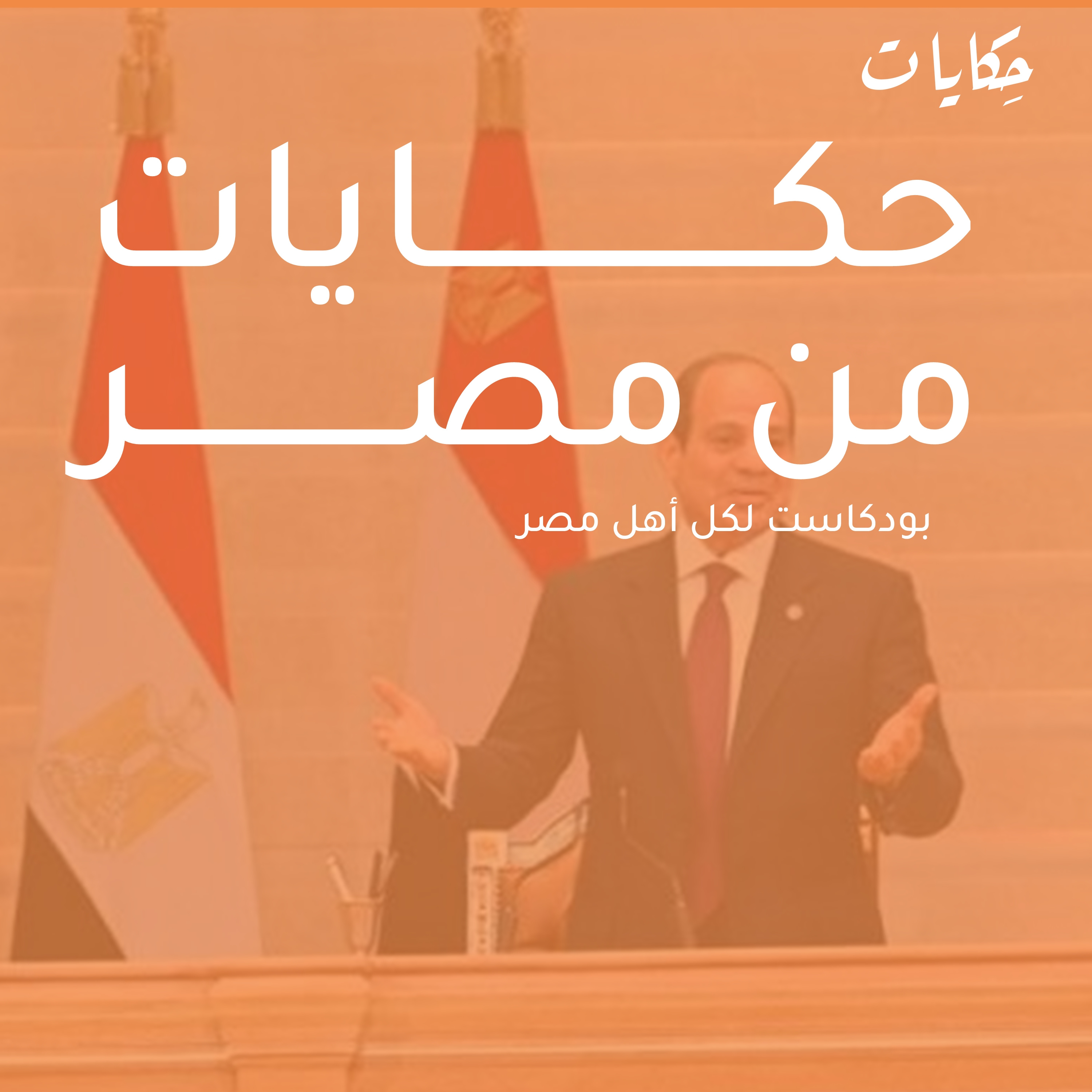 cover of episode حكايات من مصر | لا تغيير لمقر الحكم و انسحاب من إفطار بايدن الرمضانى